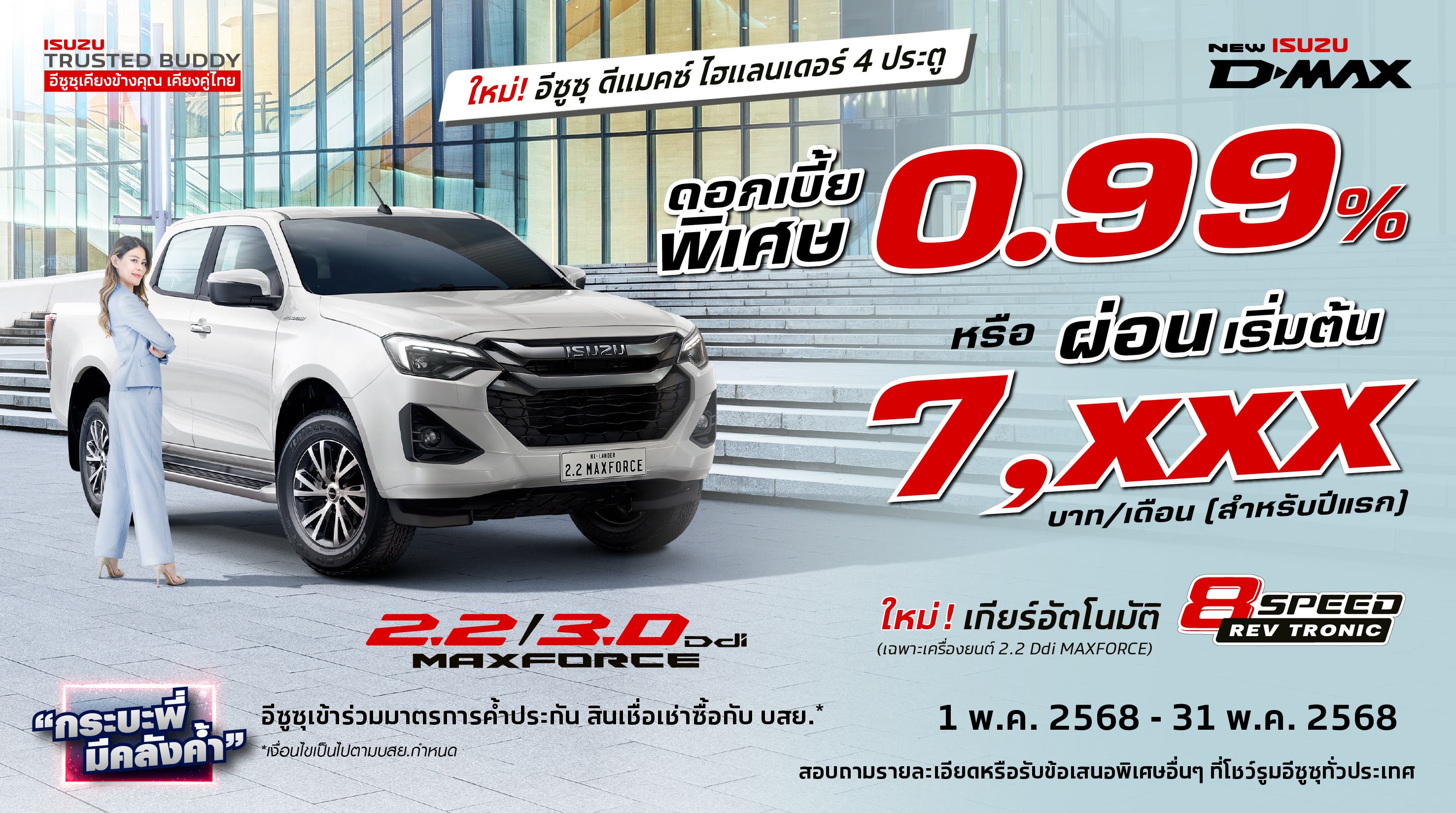 ใหม่! อีซูซุ ดีแมคซ์ ไฮแลนเดอร์ 4 ประตู ดอกเบี้ยพิเศษ 0.99% หรือ ผ่อนเริ่มต้นเพียง 7,xxx บาท/เดือน (สำหรับปีแรก)