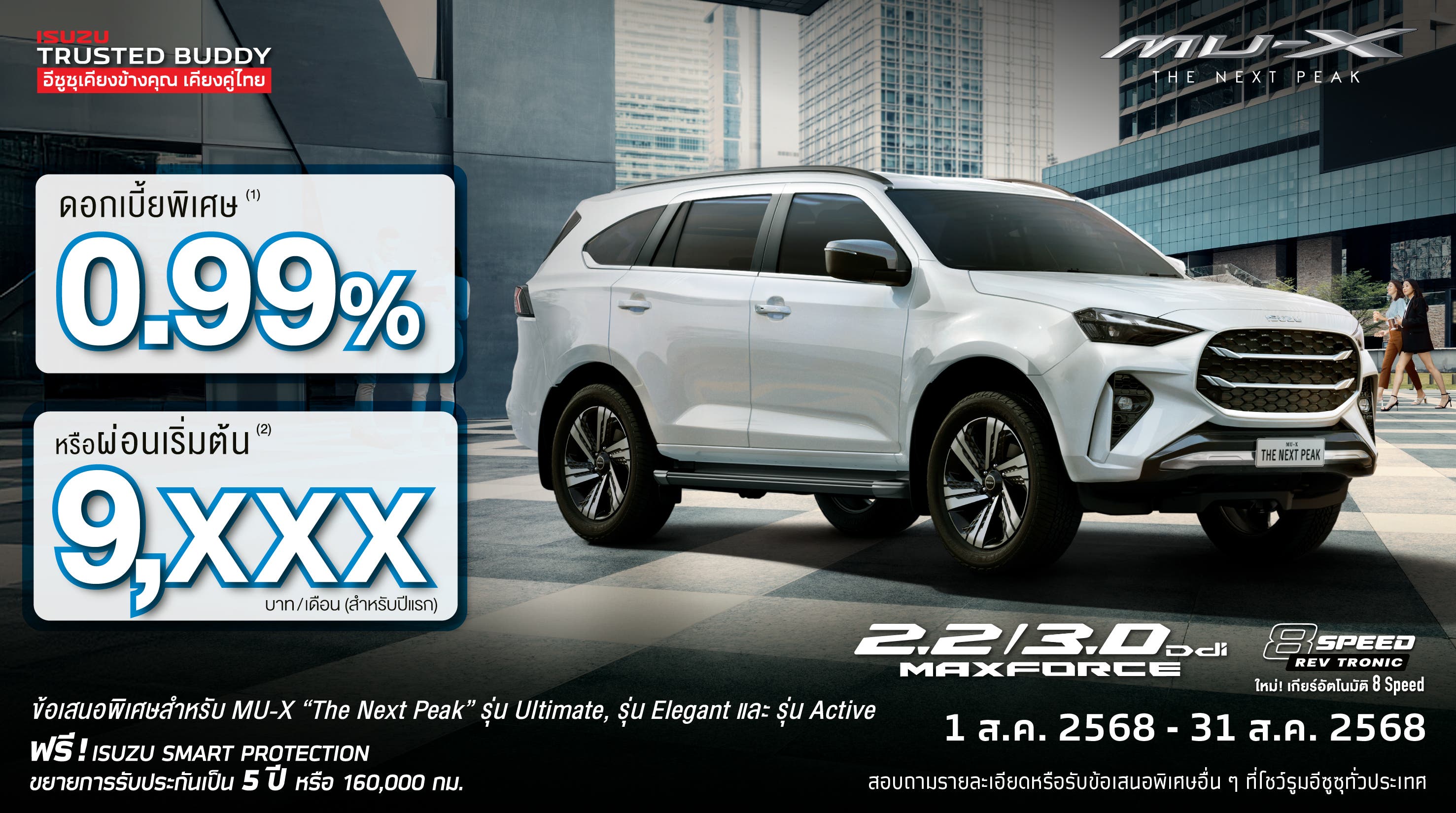 MU-X "THE NEXT PEAK" รุ่น Ultimate, รุ่น Elegant และ รุ่น Active ดอกเบี้ยพิเศษ 0.99% หรือ ผ่อนเริ่มต้น 9,xxx บาท (สำหรับปีแรก) หรือ ดอกเบี้ยพิเศษ 0.89% สำหรับพนักงานเงินเดือน