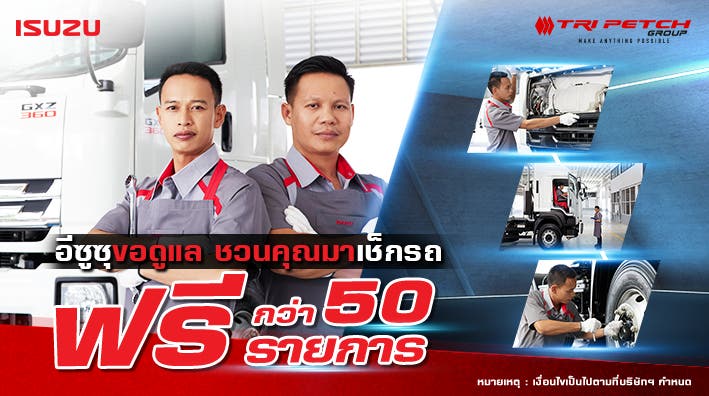 อีซูซุชวนคุณมาตรวจเช็กรถบรรทุกฟรี! กว่า 50 รายการ