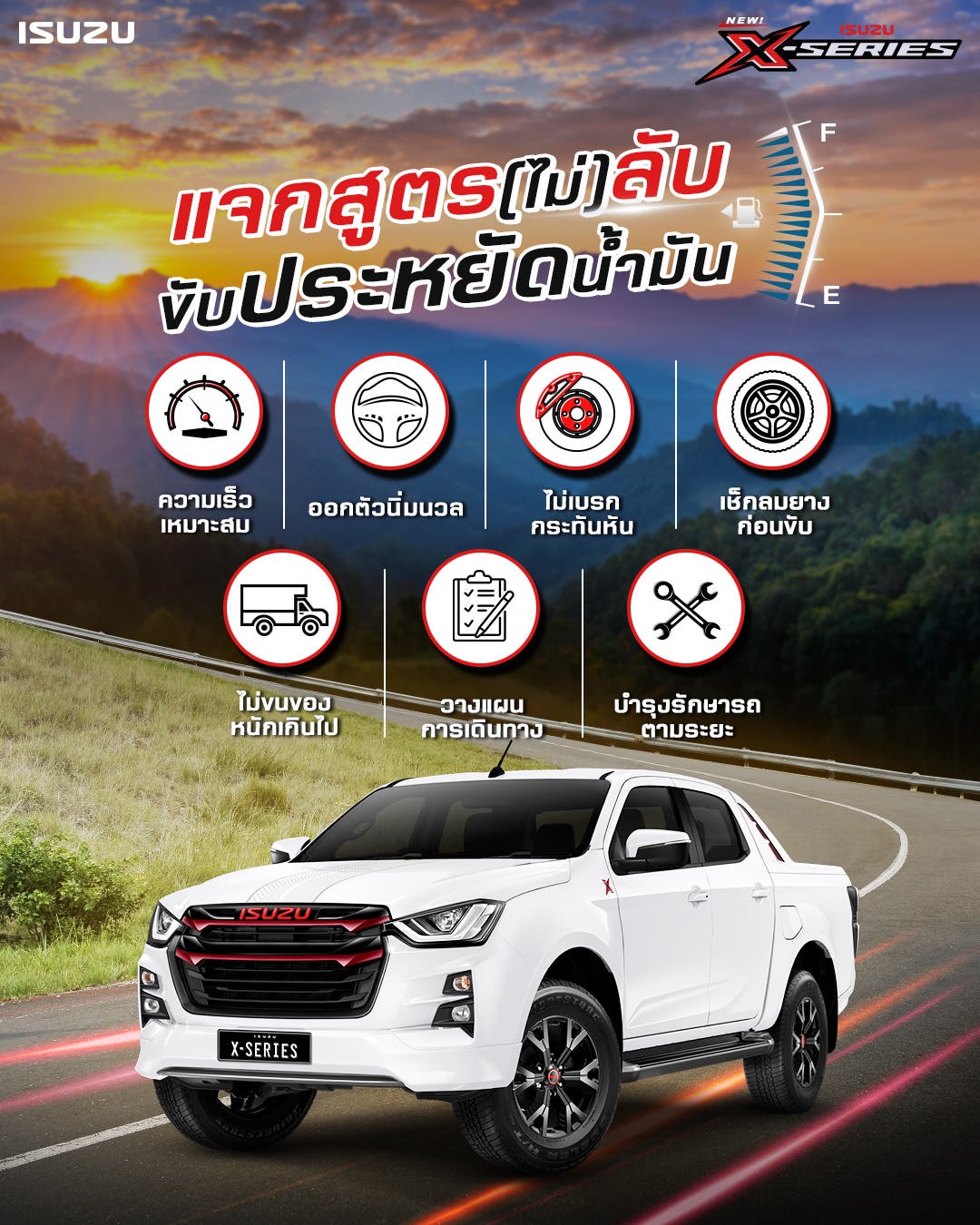 ขับประหยัดน้ำมัน ง่ายนิดเดียว! สูตร(ไม่)ลับจากอีซูซุ