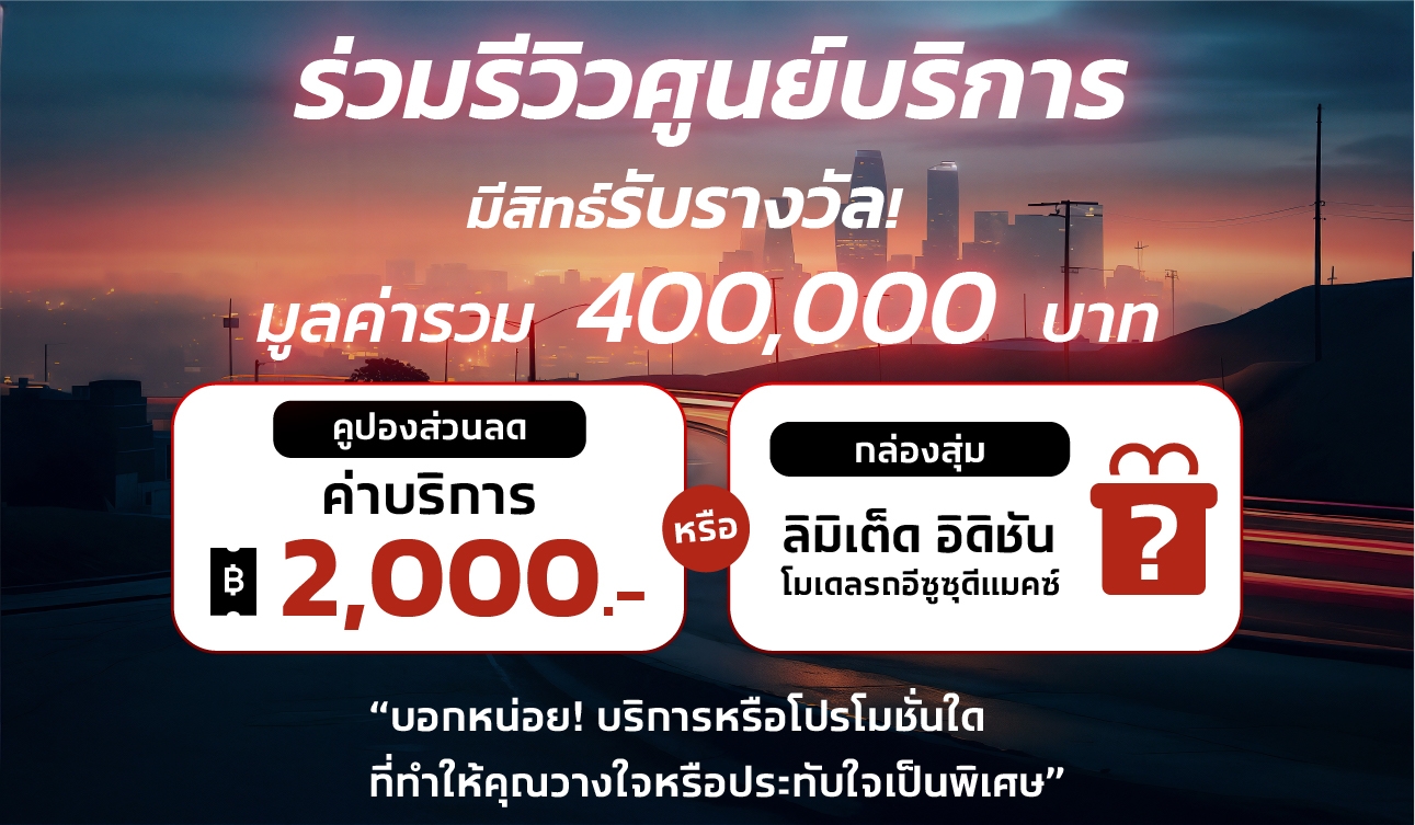 ร่วมรีวิวศูนย์บริการอีซูซุ มีสิทธิ์รับรางวัลมูลค่ารวม 400,000 บาท