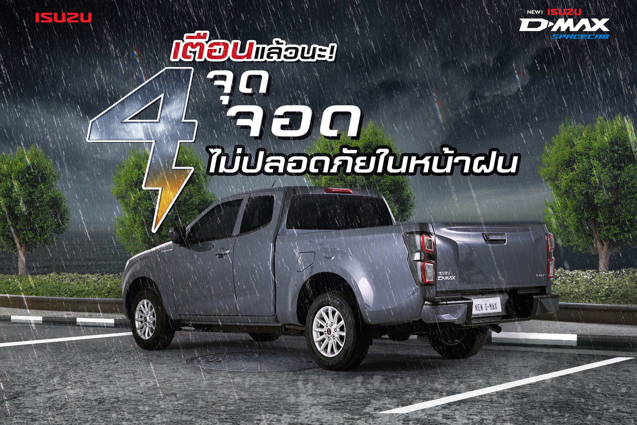 4 จุดจอดไม่ปลอดภัยในหน้าฝน