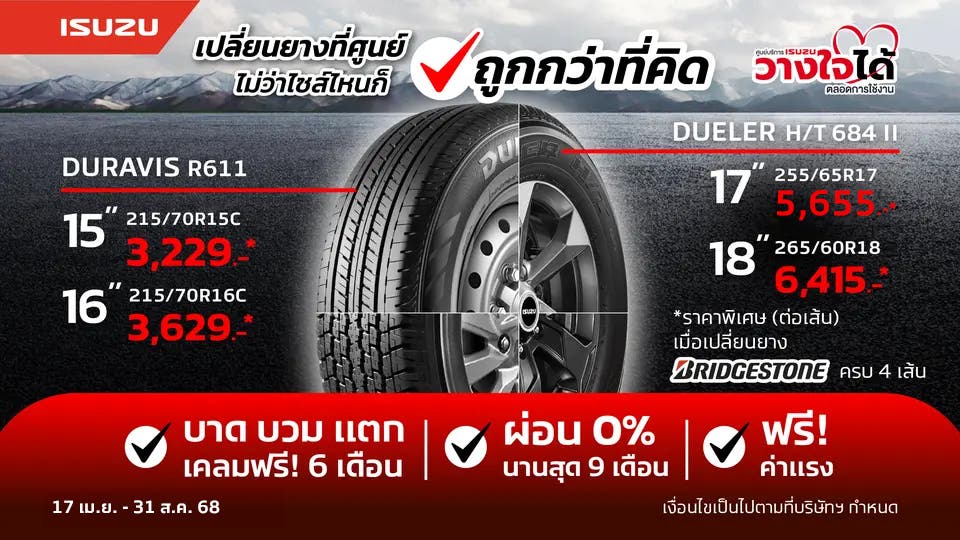 เปลี่ยนยาง 4 เส้นที่ศูนย์ฯ ลดสูงสุด 2,000 แถมฟรีค่าแรง!