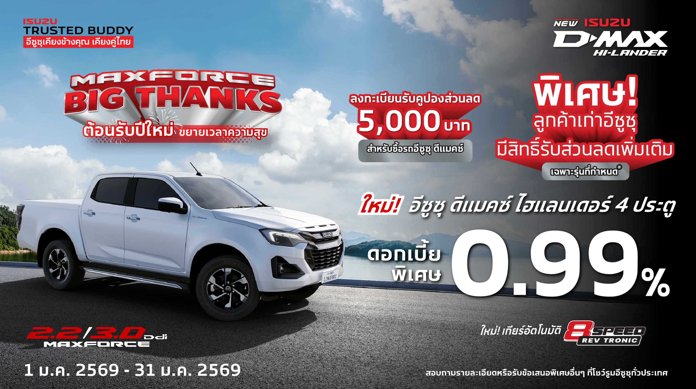 MAXFORCE Big Thanks ขอบคุณจากใจ ให้ร้อยล้าน - อีซูซุประเทศไทย Isuzu Thailand Official