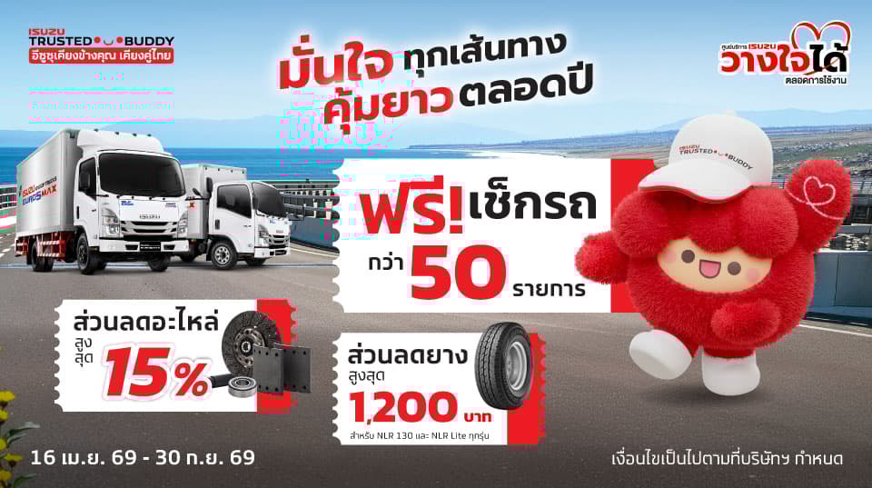 มั่นใจ ทุกเส้นทาง คุ้มยาว ตลอดปี