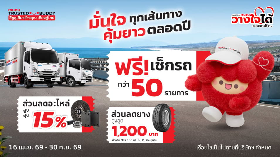 มั่นใจ! ทุกเส้นทาง คุ้มยาว ตลอดปี