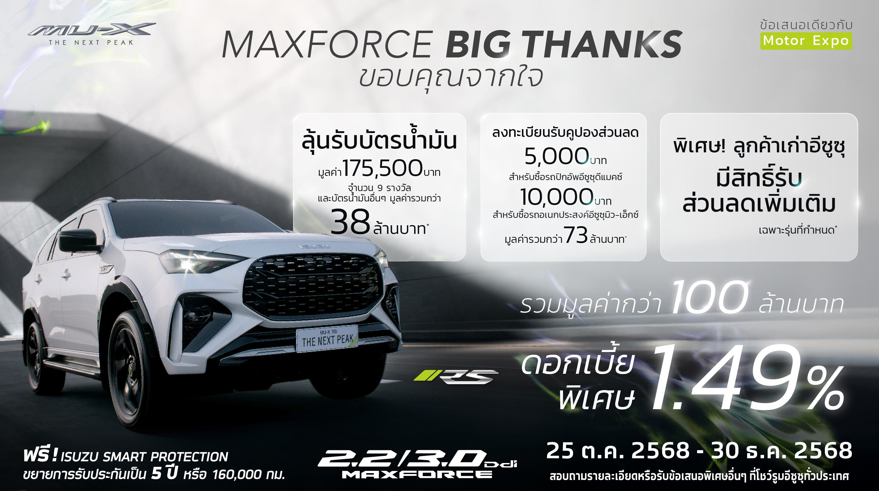 MAXFORCE Big Thanks ขอบคุณจากใจ ให้ร้อยล้าน - อีซูซุประเทศไทย Isuzu Thailand Official