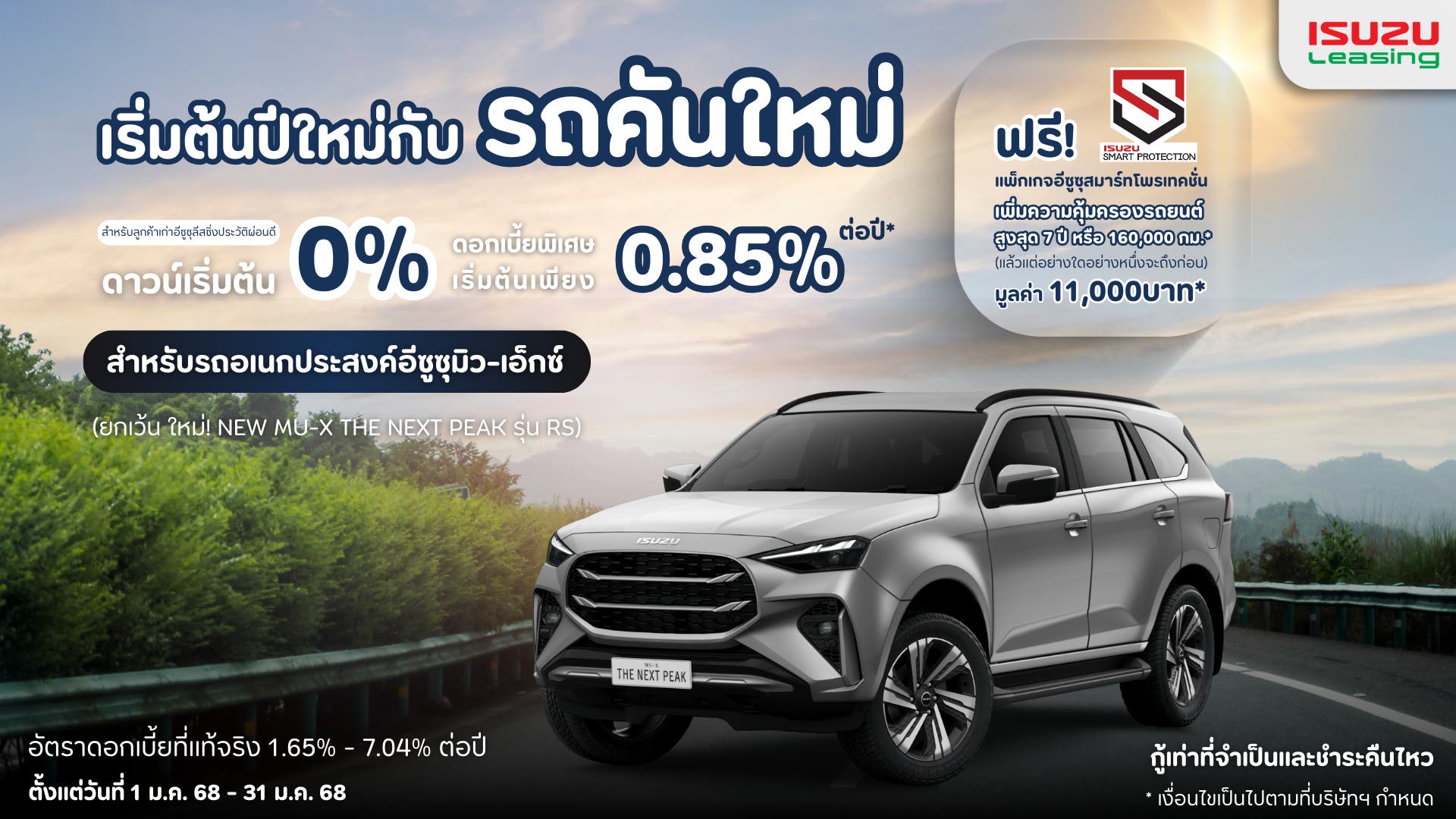 เริ่มต้นปีใหม่กับรถคันใหม่ ดาวน์เริ่มต้น 0% ดอกเบี้ยเริ่มต้น 0.85% ต่อปี