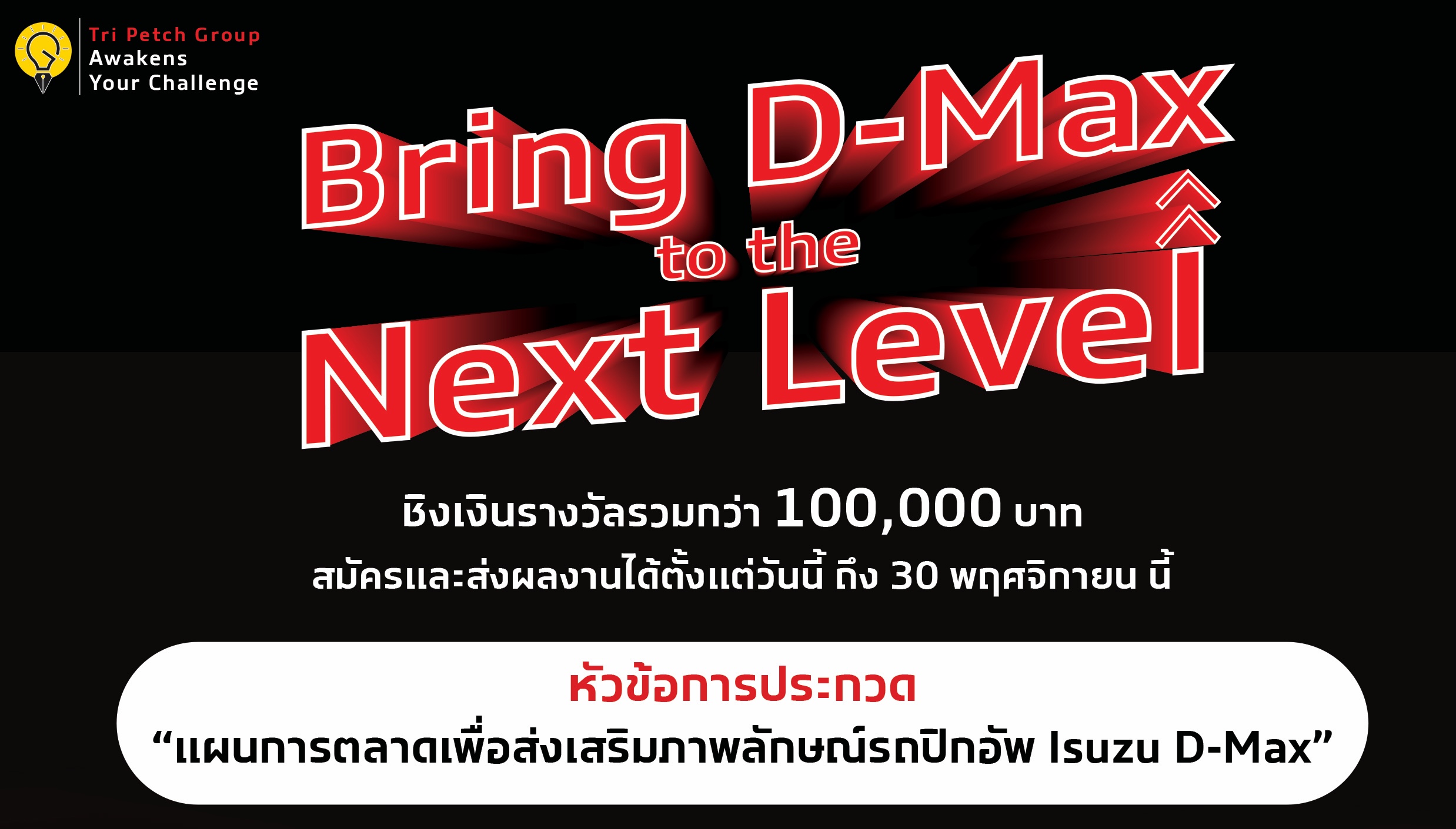 “กลุ่มตรีเพชร” ชวนเยาวชนรุ่นใหม่ โชว์ไอเดียแผนการตลาด “Bring D-Max to the Next Level” ในโครงการ “Tri Petch Group Awakens Your Challenge 2024” ปีที่ 3