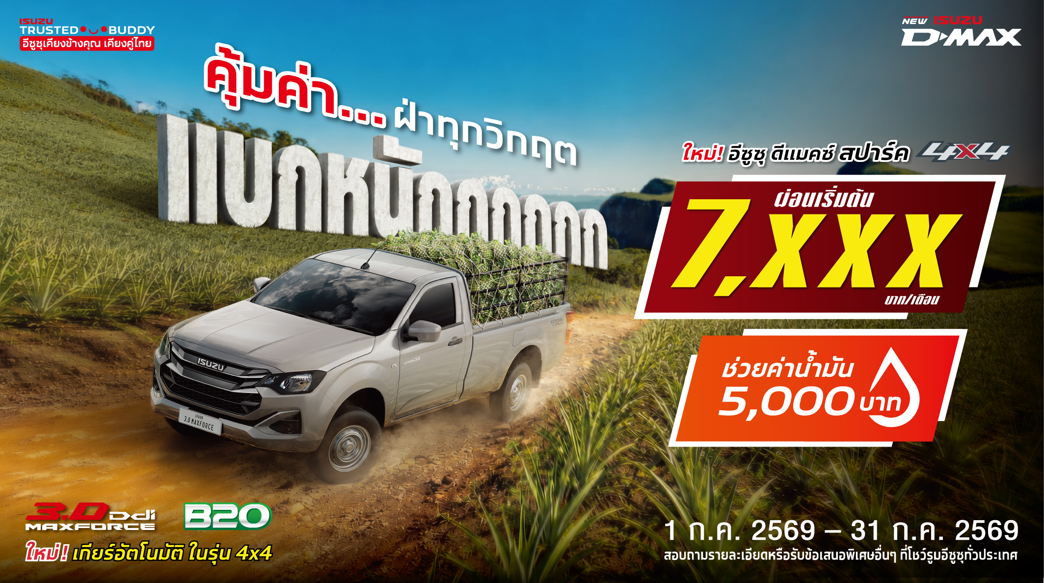 ใหม่! อีซูซุ ดีแมคซ์ สปาร์ค 4x4 ผ่อนเริ่มต้น 7,xxx บาทต่อเดือน