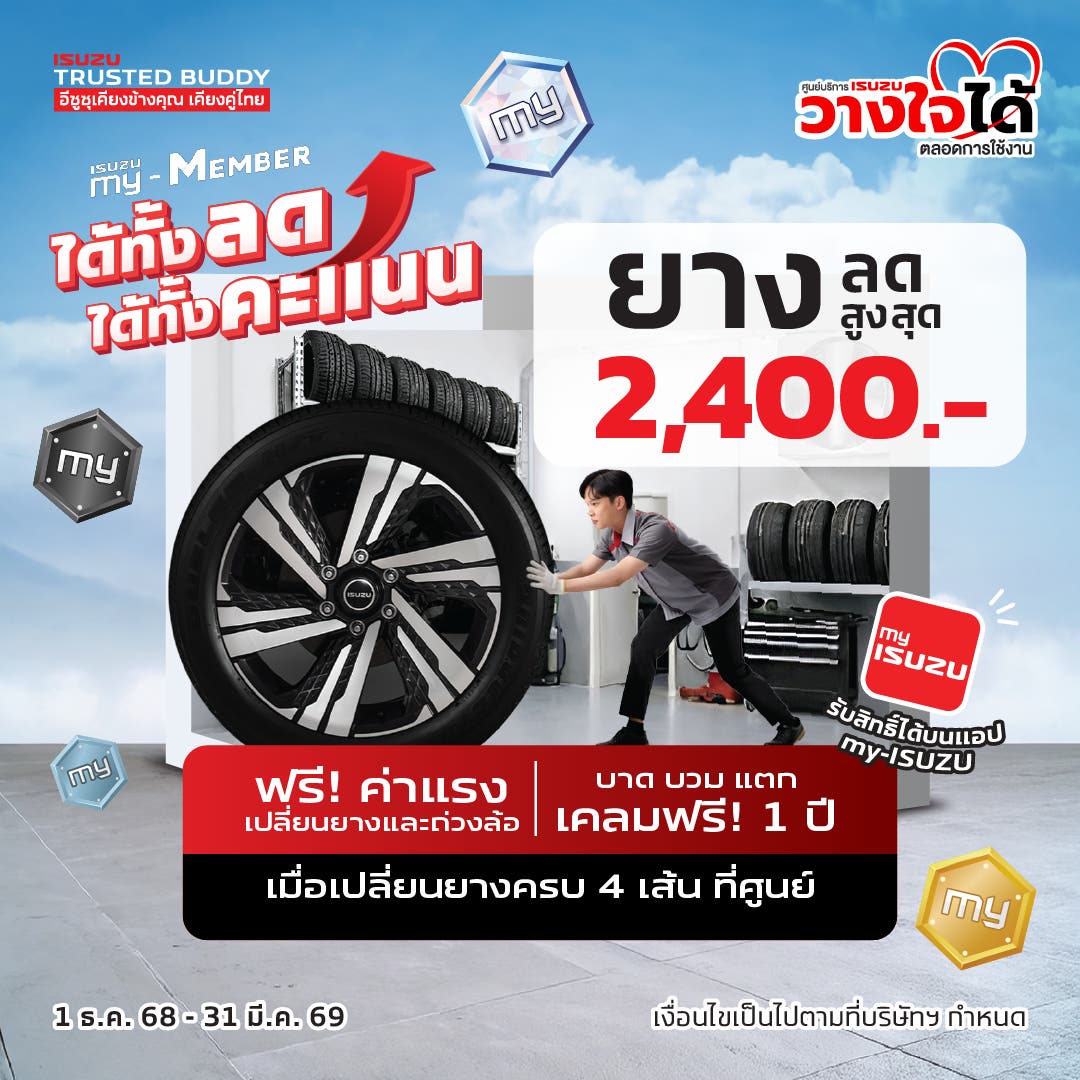 ได้ทั้งลด ได้ทั้งคะแนน (โปรยางรถยนต์)