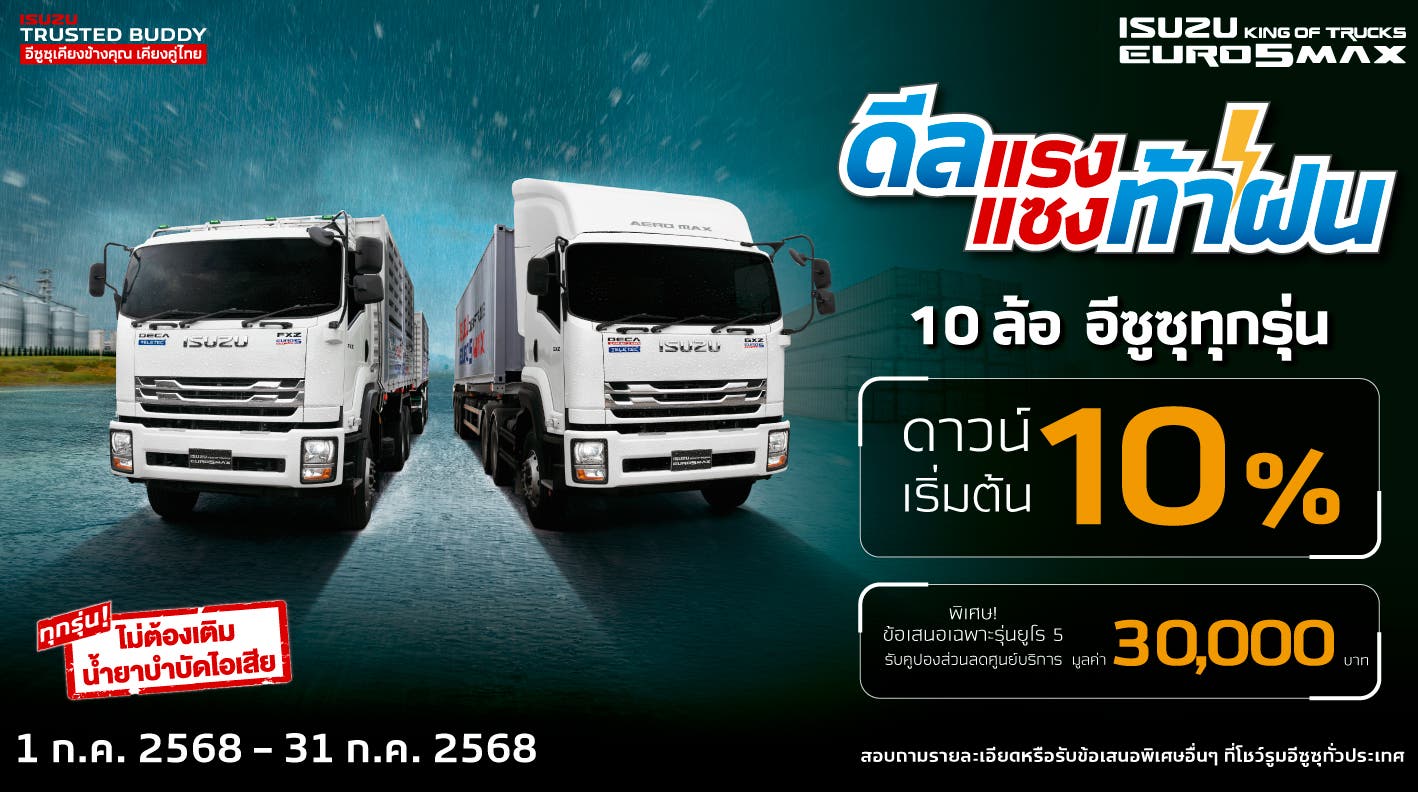 รถบรรทุกอีซูซุ 10 ล้อ ดีลแรง แซงท้าฝน