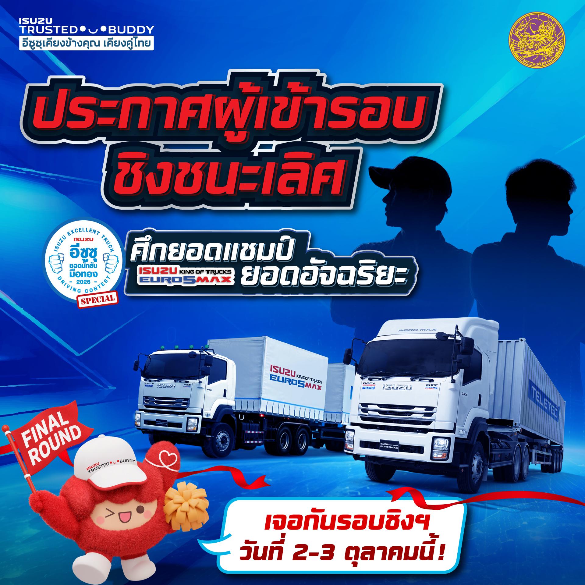ประกาศรายชื่อ 60 สุดยอดนักขับรถบรรทุก ผ่านเข้าสู่รอบชิงชนะเลิศ “อีซูซุยอดนักขับมือทอง” ประจำปี 2569