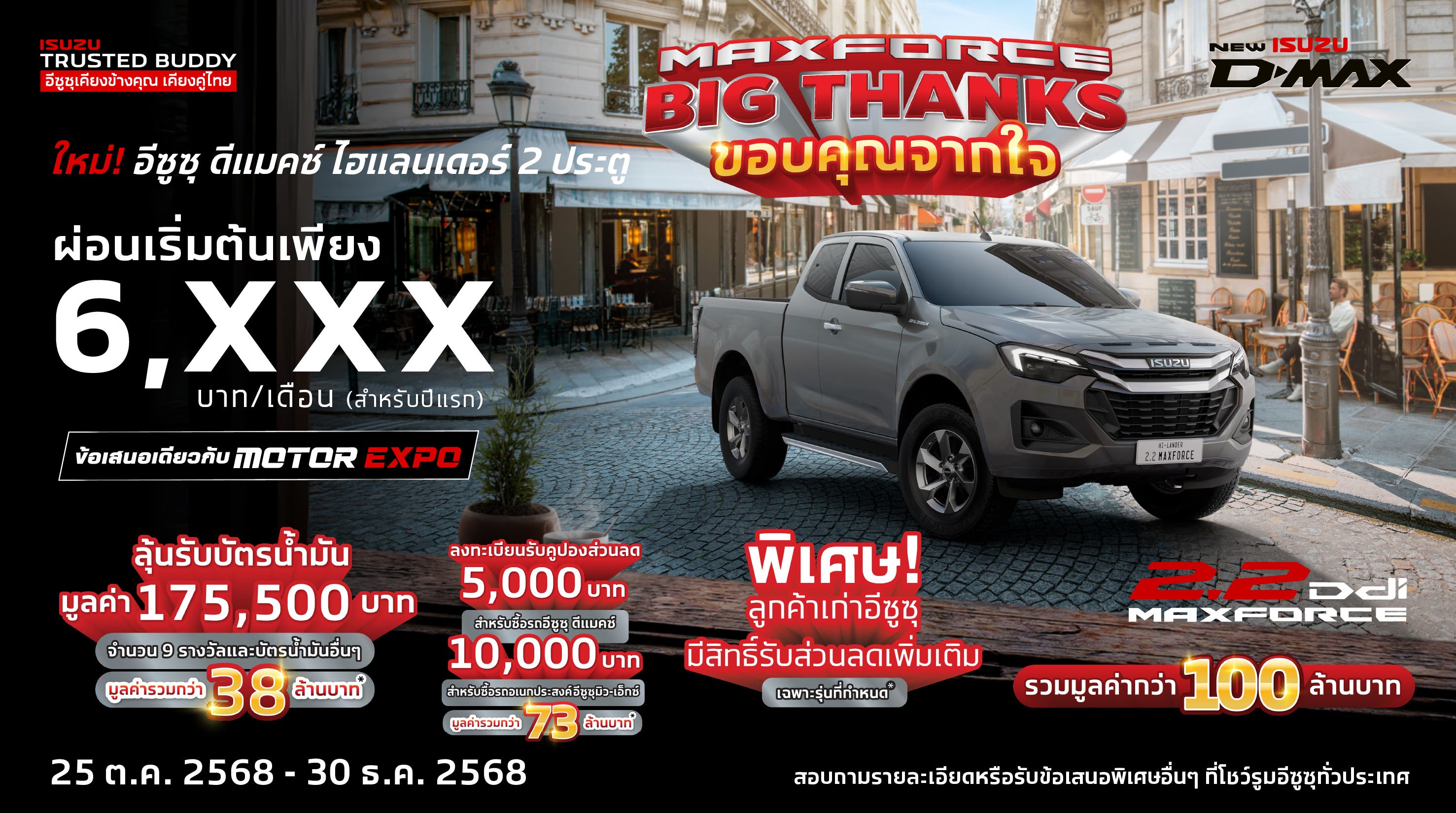 MAXFORCE Big Thanks ขอบคุณจากใจ ให้ร้อยล้าน - อีซูซุประเทศไทย Isuzu Thailand Official