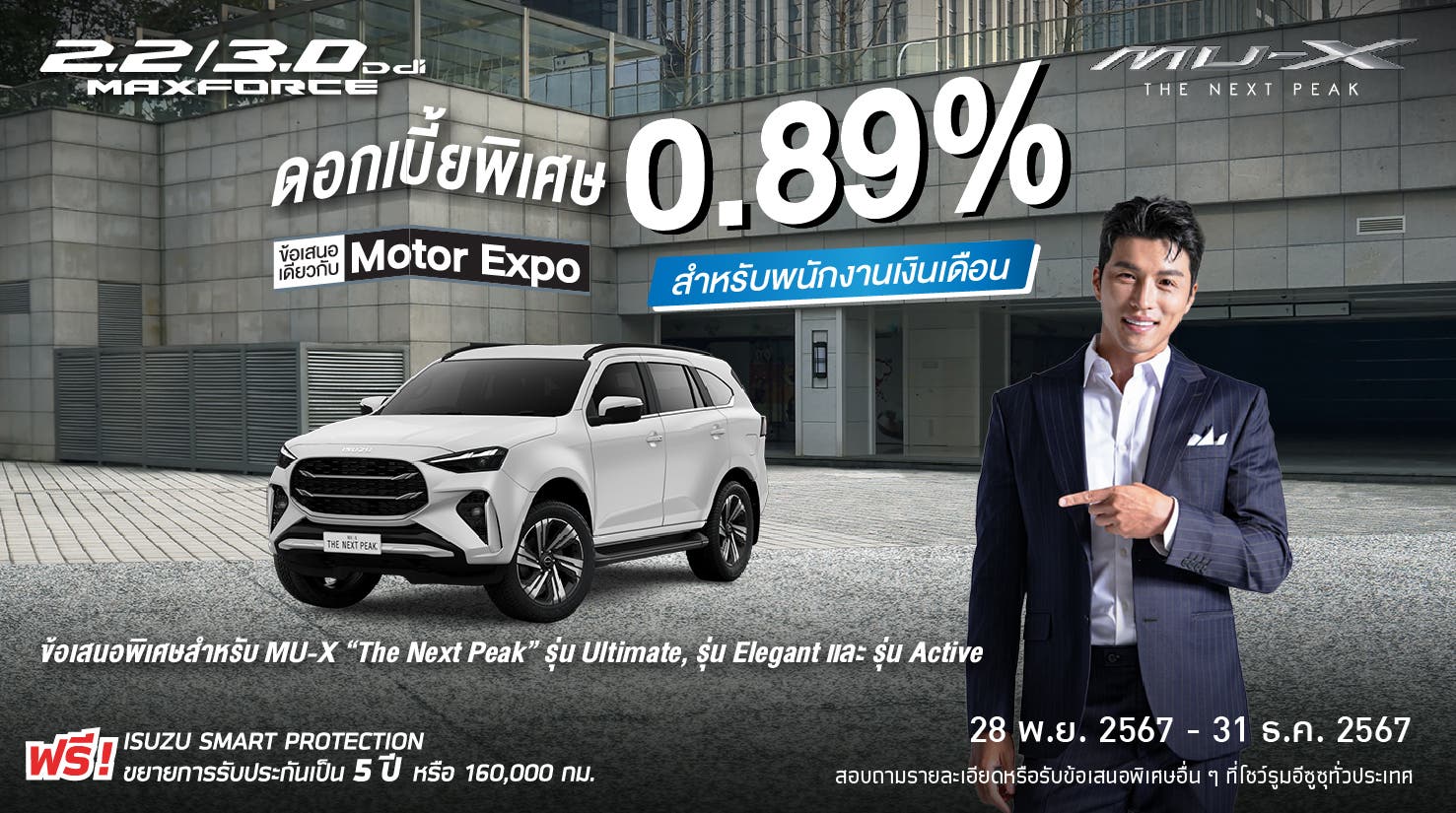 ใหม่! MU-X "THE NEXT PEAK" รุ่น Ultimate, รุ่น Elegant และ รุ่น Active ดอกเบี้ยพิเศษ 0.89% สำหรับผู้มีรายได้ประจำ