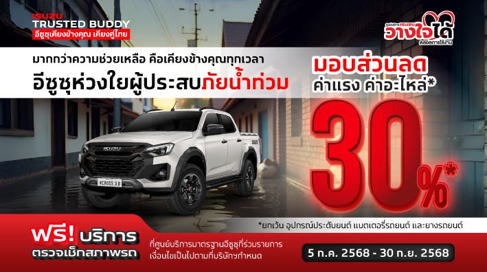 มากกว่าความช่วยเหลือ คือเคียงข้างคุณทุกเวลา อีซูซุห่วงใยผู้ประสบภัยน้ำท่วม