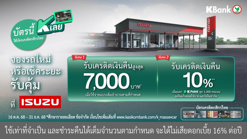 บัตรนี้ K เลย! จองรถใหม่ เข้าศูนย์อีซูซุ รับเครดิตเงินคืนสูงสุด 7,000 บาท