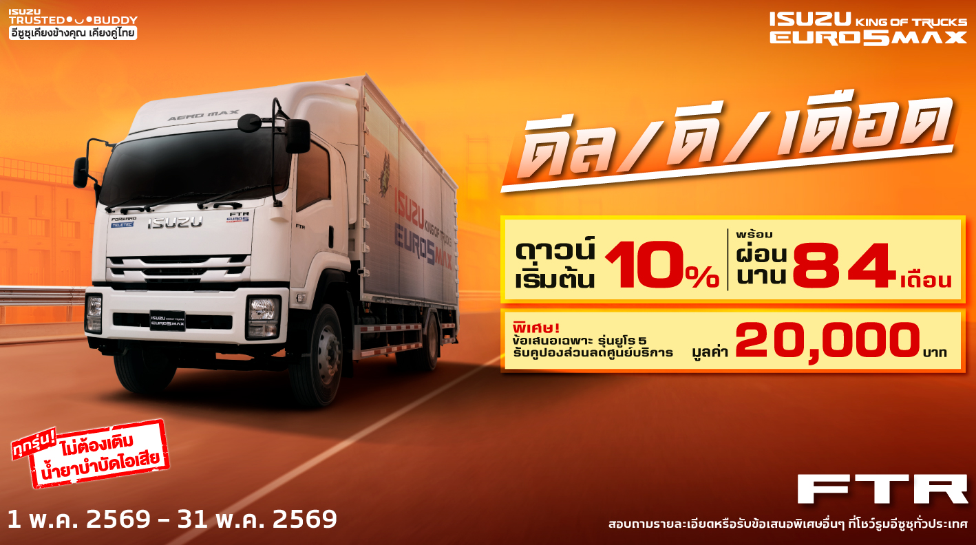 ISUZU FTR ดีล/ดี/เดือด