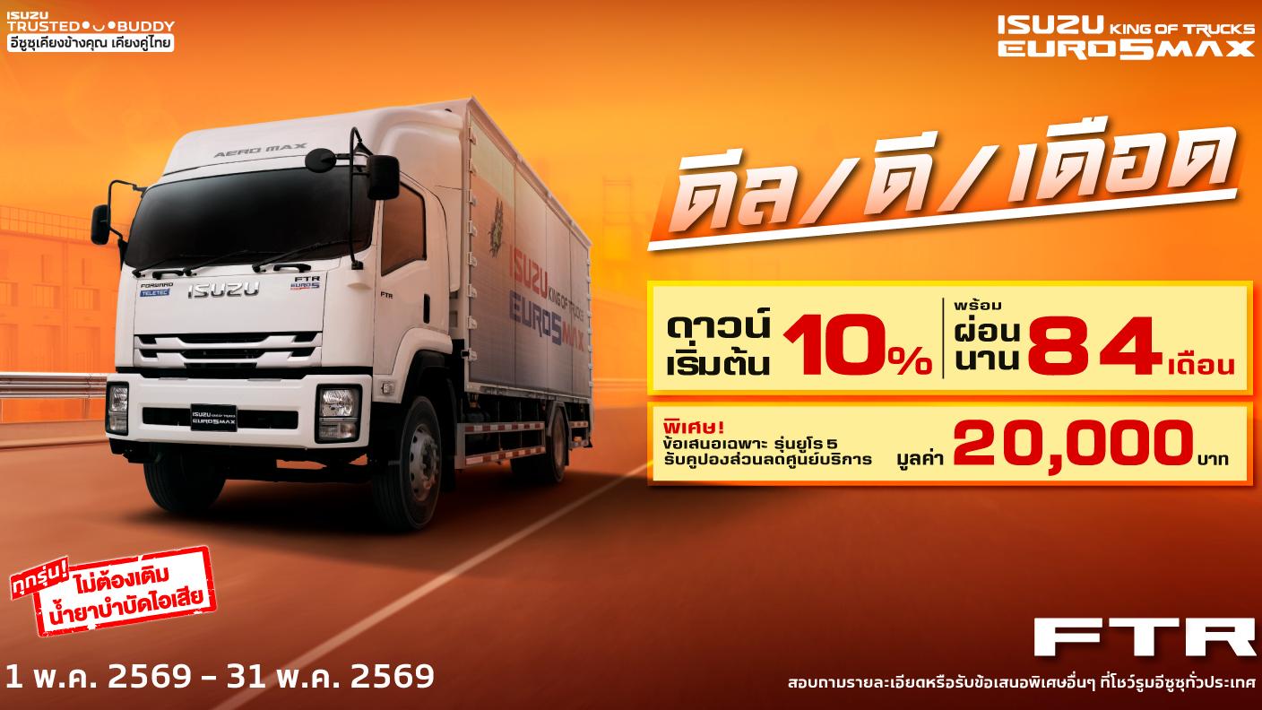 ISUZU FTR ดีล/ดี/เดือด