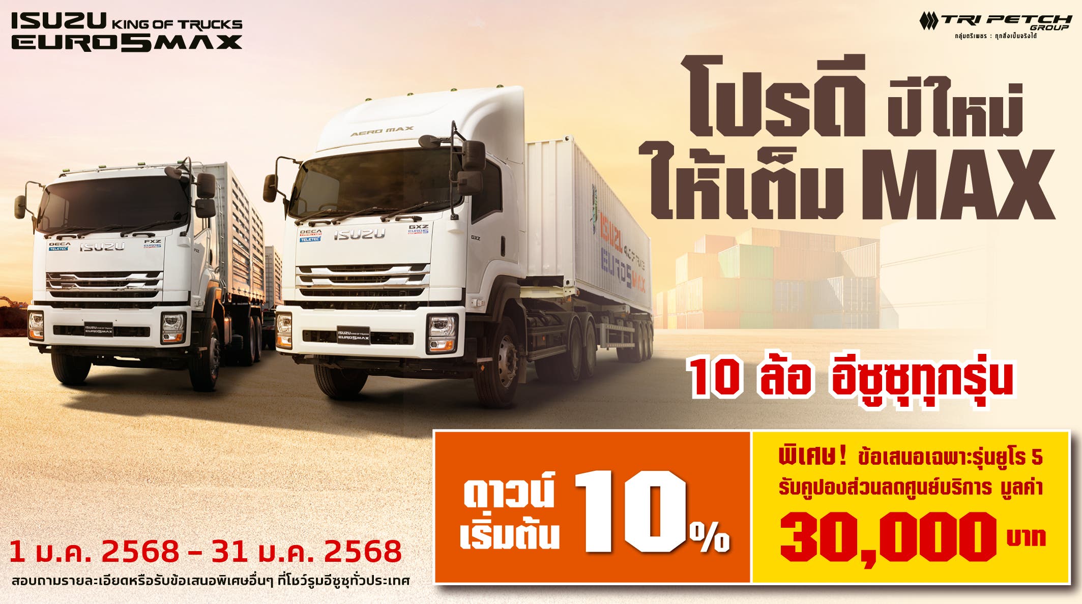 รถบรรทุกอีซูซุ 10 ล้อ โปรดี ปีใหม่ ให้เต็มMAX