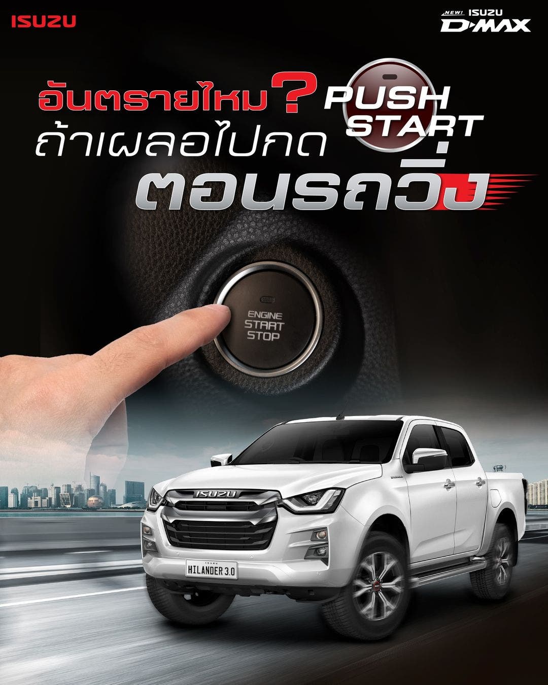 อันตรายไหม ถ้าเผลอไปกด push start
