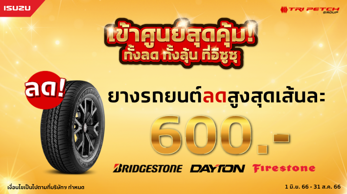 เปลี่ยนยาง 4 เส้นที่ศูนย์ฯ ลดสูงสุด 2,400 แถมฟรีค่าแรง!