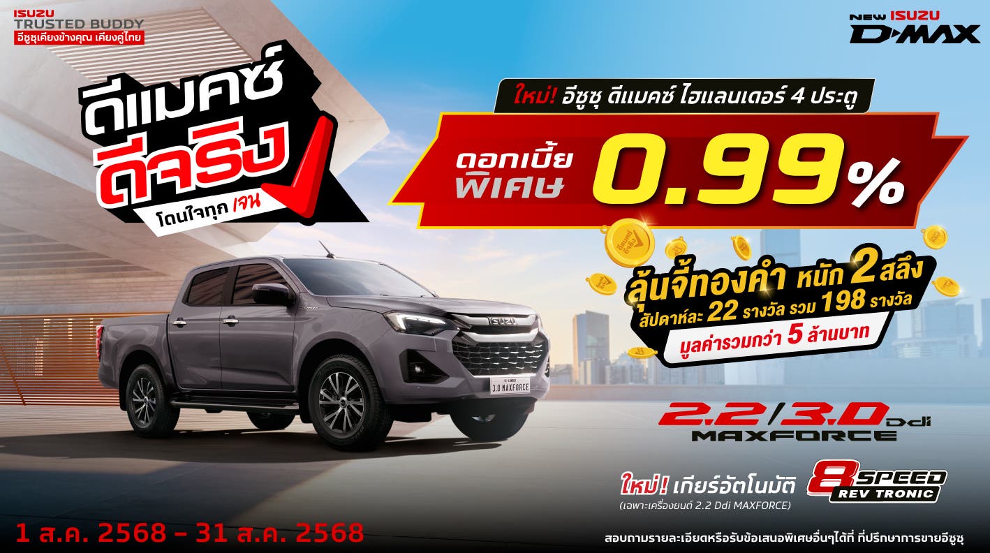 ใหม่! อีซูซุ ดีแมคซ์ ไฮแลนเดอร์ 4 ประตู ดอกเบี้ยพิเศษ 0.99% หรือ ผ่อนเริ่มต้นเพียง 7,xxx บาท/เดือน (สำหรับปีแรก)