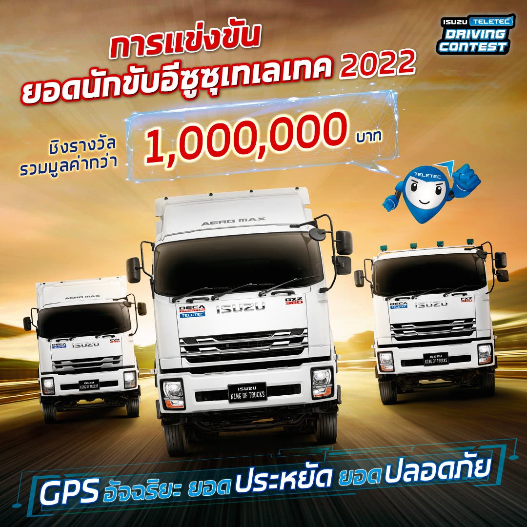 การแข่งขัน “ยอดนักขับอีซูซุเทเลเทค ประจำปี 2565” (Isuzu Teletec Driving Contest 2022)