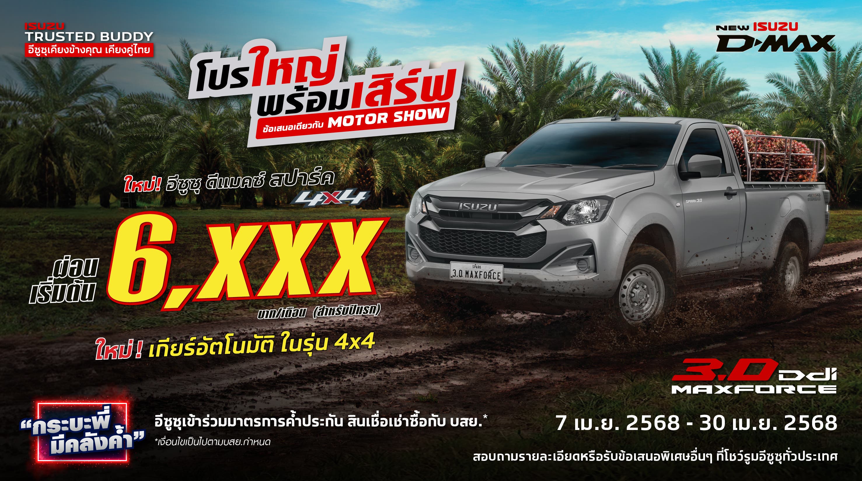 อีซูซุ ดีแมคซ์ สปาร์ค 4x4 ผ่อนเริ่มต้น 6,xxx บาท/เดือน (สำหรับปีแรก) โปรใหญ่พร้อมเสิร์ฟ ข้อเสนอเดียวกับ MOTOR SHOW