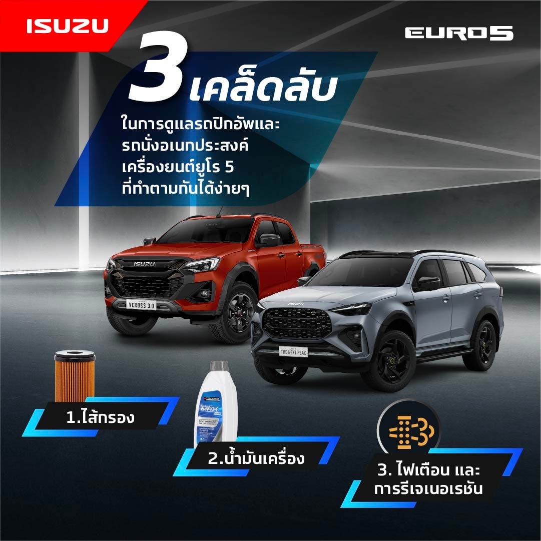 3 เคล็ดลับ ในการดูแลรถปิกอัพ และ มิว-เอ็กซ์เครื่องยนต์ ยูโร 5 ที่ทำตามกันได้ง่ายๆ