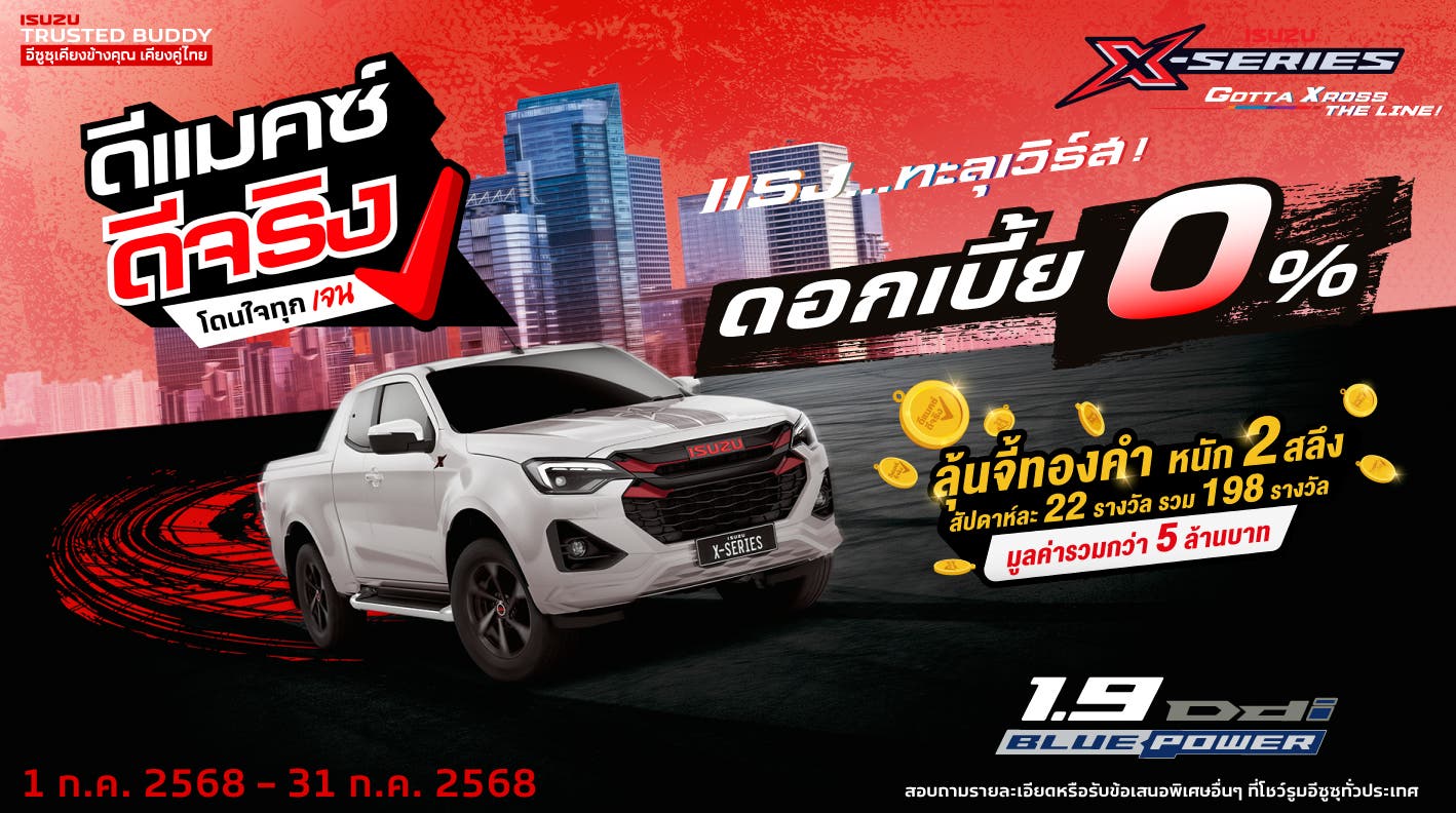 ISUZU X-SERIES ดอกเบี้ยพิเศษ 0%