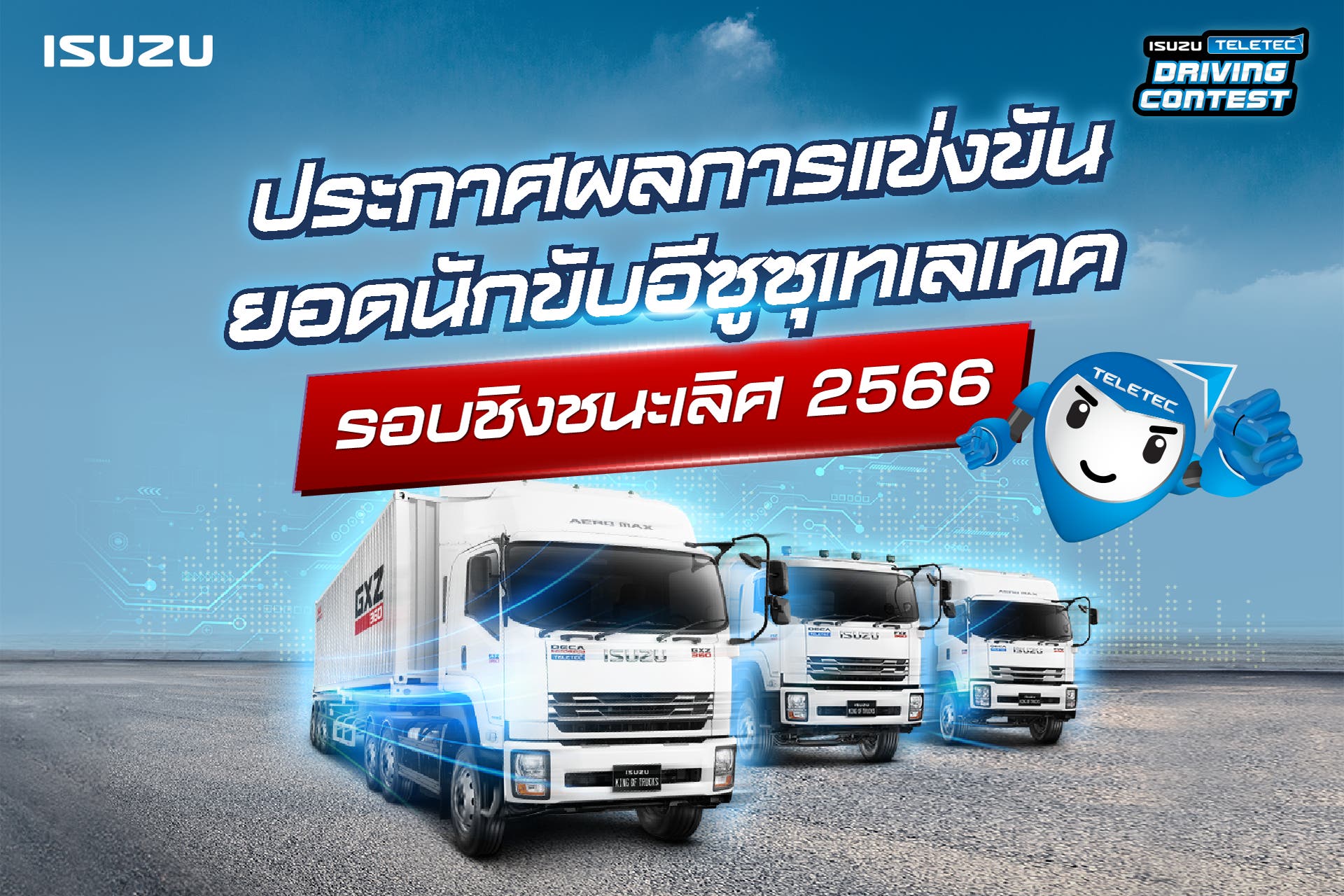 ประกาศผลการแข่งขันยอดนักขับอีซูซุเทเลเทค รอบชิงชนะเลิศ ประจำปี 2566 (Isuzu Teletec Driving Contest 2023)