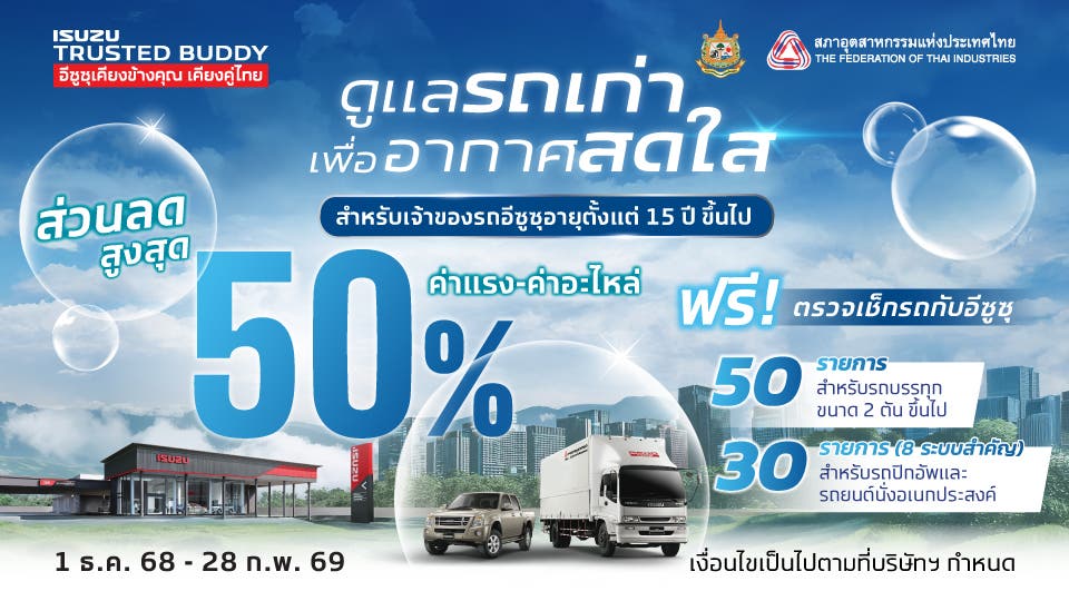 ดูแลรถเก่า เพื่ออากาศสดใส