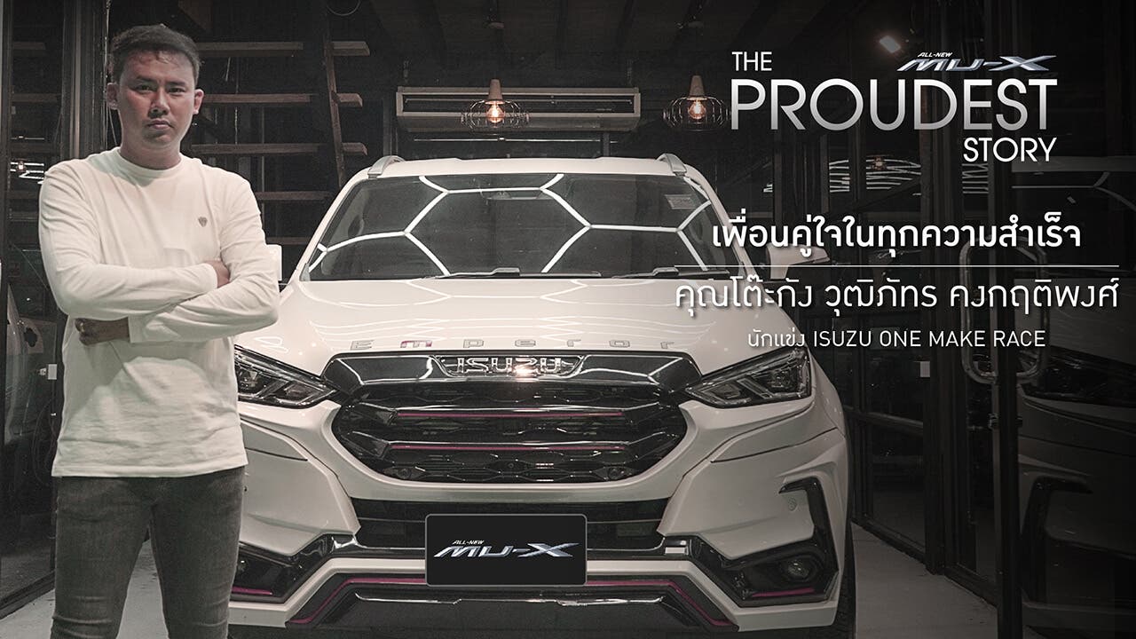 MU-X The Proudest Story เรื่องราวความภาคภูมิใจของ คุณโต๊ะกัง วุฒิภัทร คงกฤติพงศ์ นักแข่ง ISUZU ONE MAKE RACE