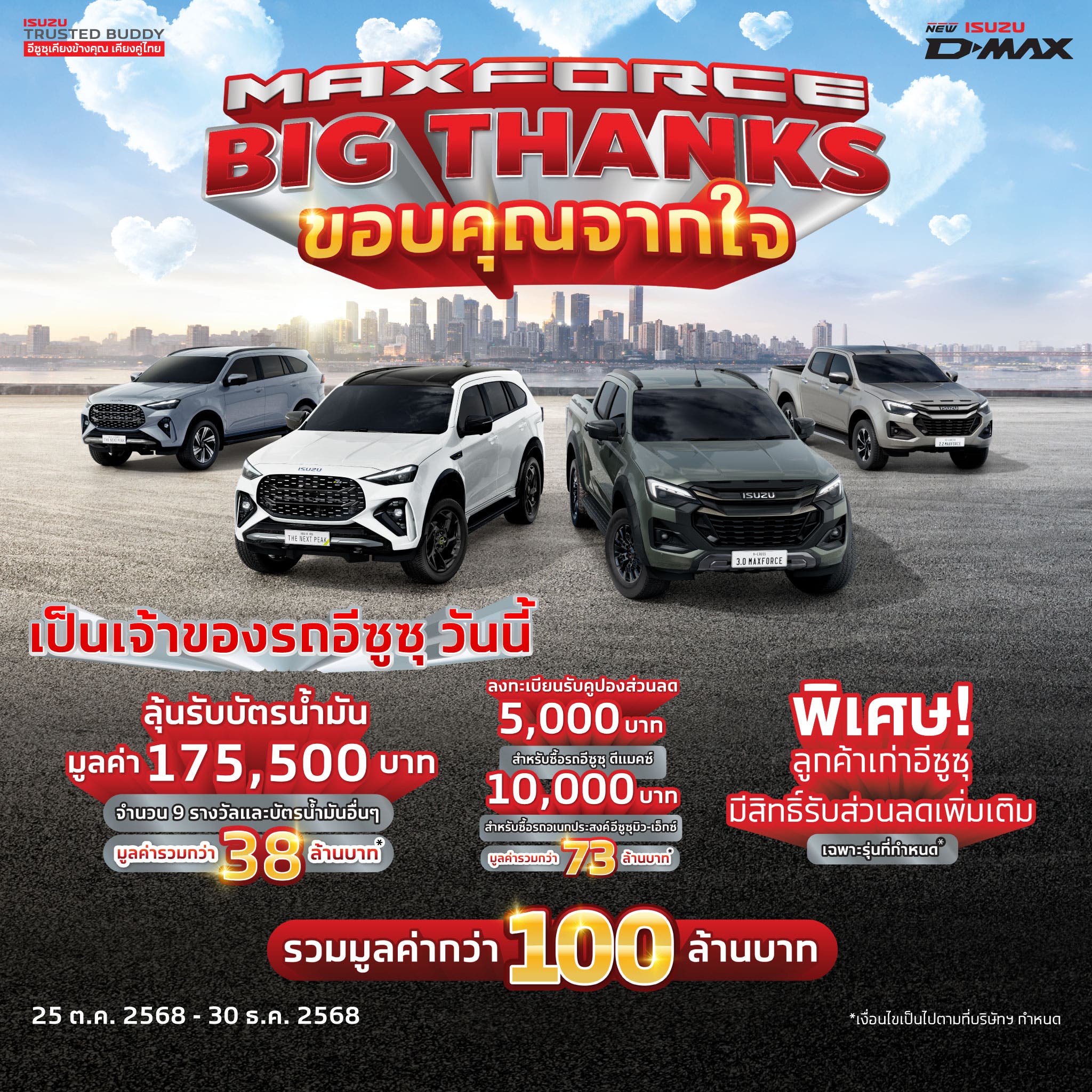 MAXFORCE Big Thanks ขอบคุณจากใจ ให้ร้อยล้าน - อีซูซุประเทศไทย Isuzu Thailand Official