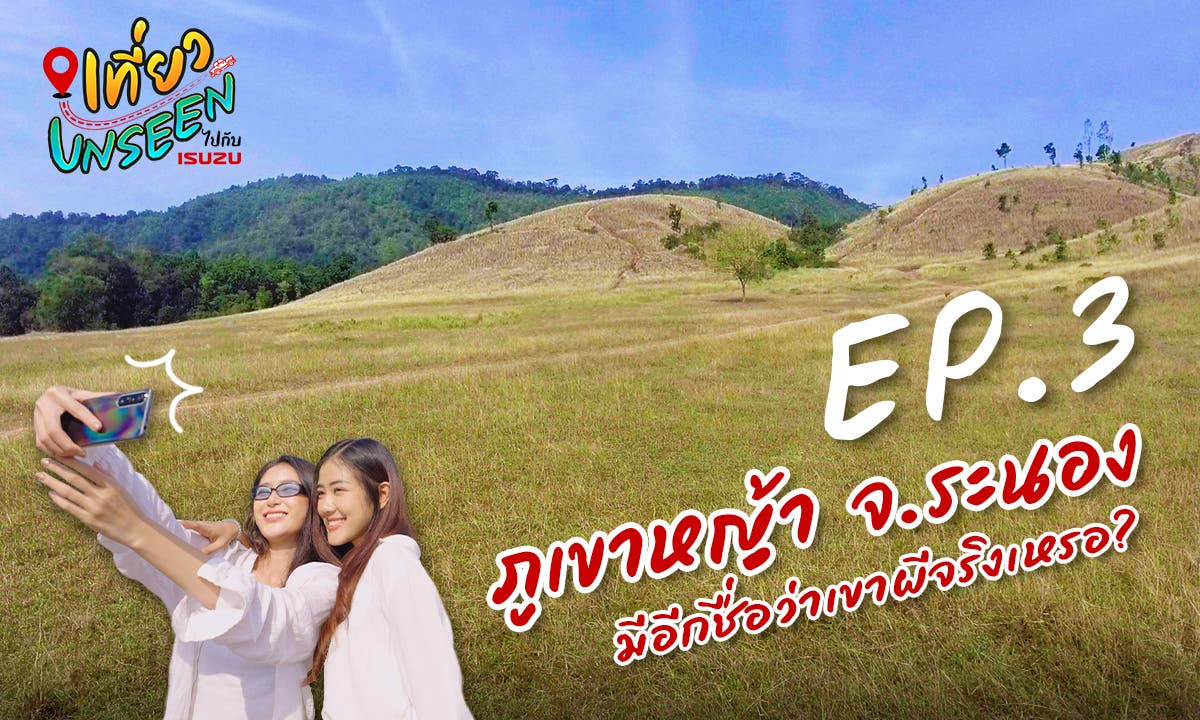 เขาผี เป็นอีกชื่อหนึ่งของภูเขาหญ้า จริงหรอ? ที่เที่ยวระนอง: เที่ยว UNSEEN ไปกับ ISUZU EP.3