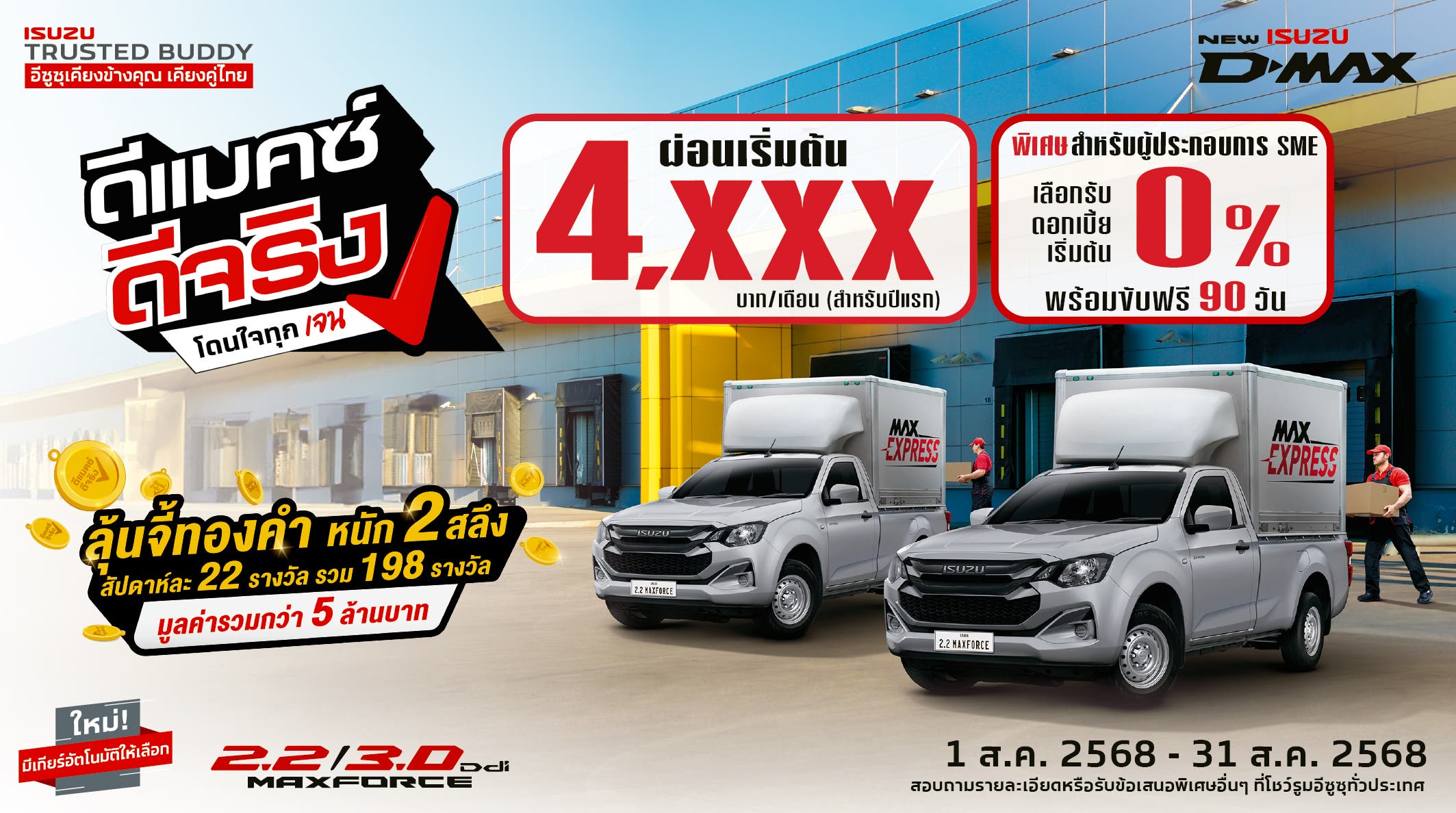 ใหม่! อีซูซุ ดีแมคซ์ สปาร์ค ผ่อนเริ่มต้น 4,xxx บาท/เดือน (สำหรับปีแรก) พิเศษ สำหรับผู้ประกอบการ SME เลือกรับดอกเบี้ยพิเศษเริ่มต้น 0%