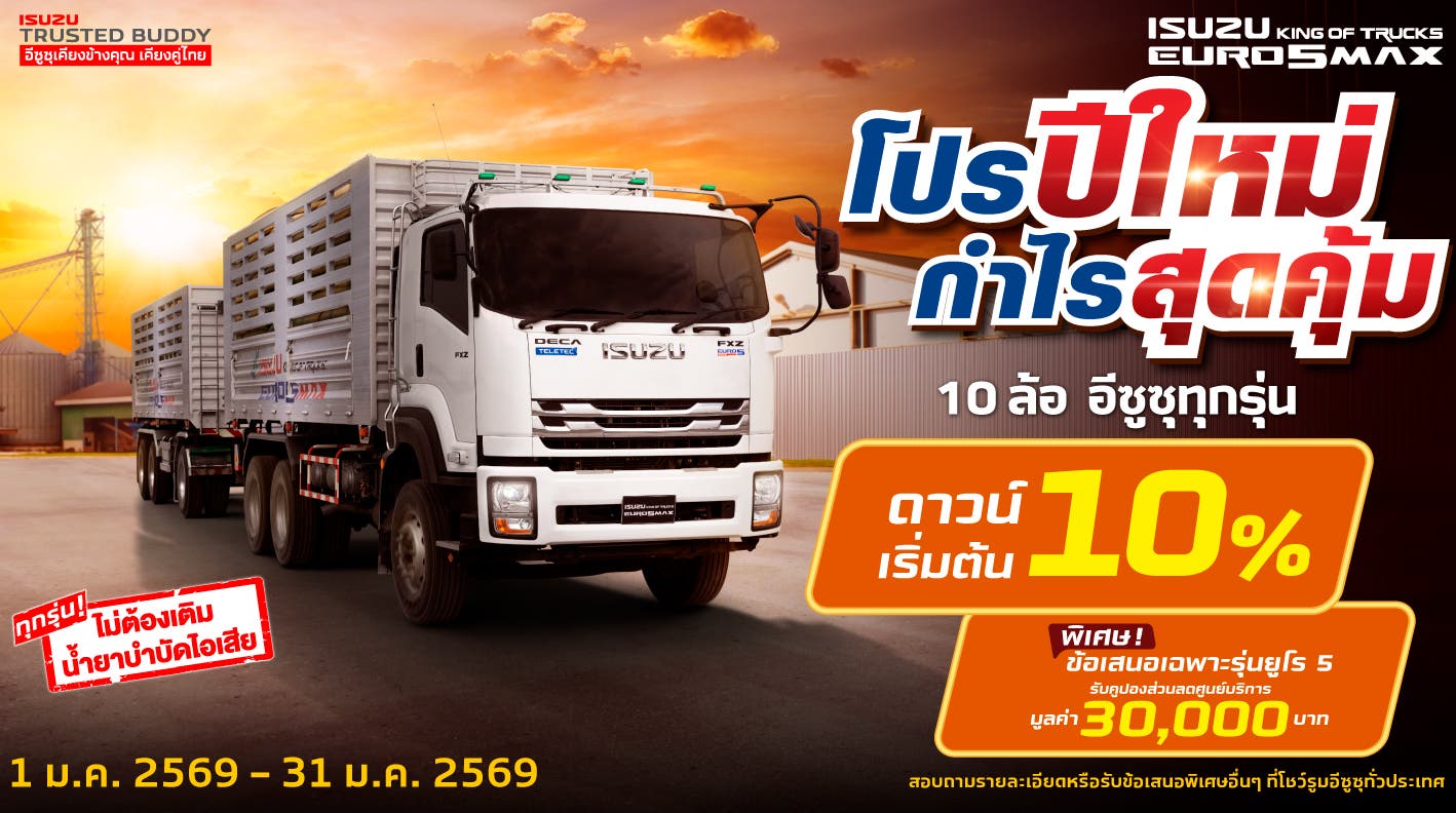 รถบรรทุกอีซูซุ 10 ล้อ โปรปีใหม่ กำไรสุดคุ้ม