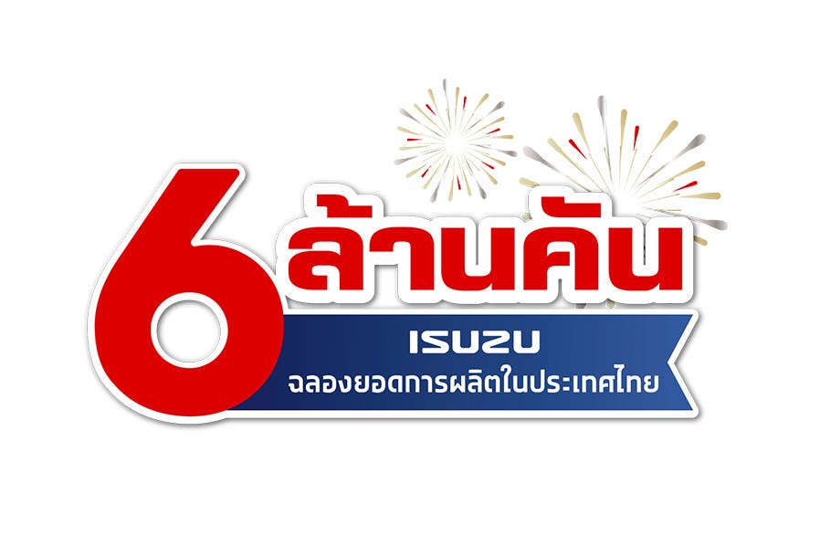 ฉลองยอดผลิตทะลุ 6 ล้านคัน