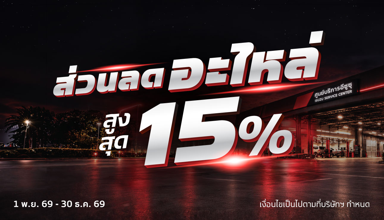 อะไหล่ลดสูงสุด 20%