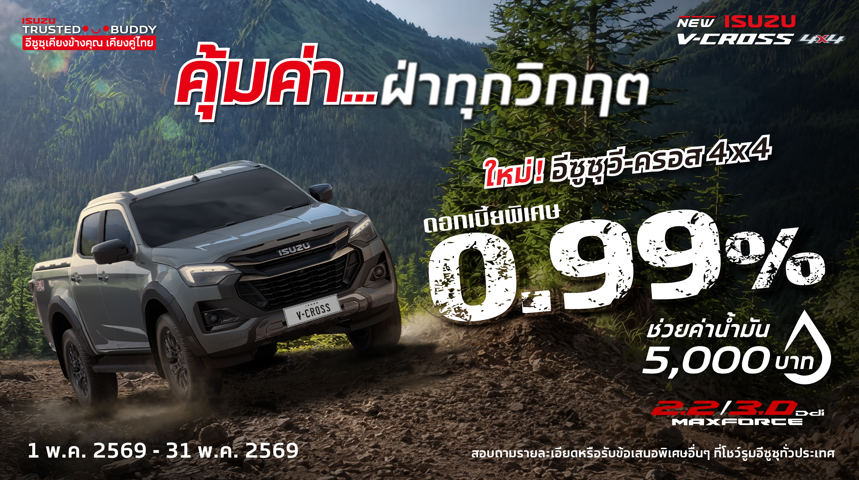 ใหม่! อีซูซุ วี-ครอส 4x4 ดอกเบี้ยพิเศษ 0.99%