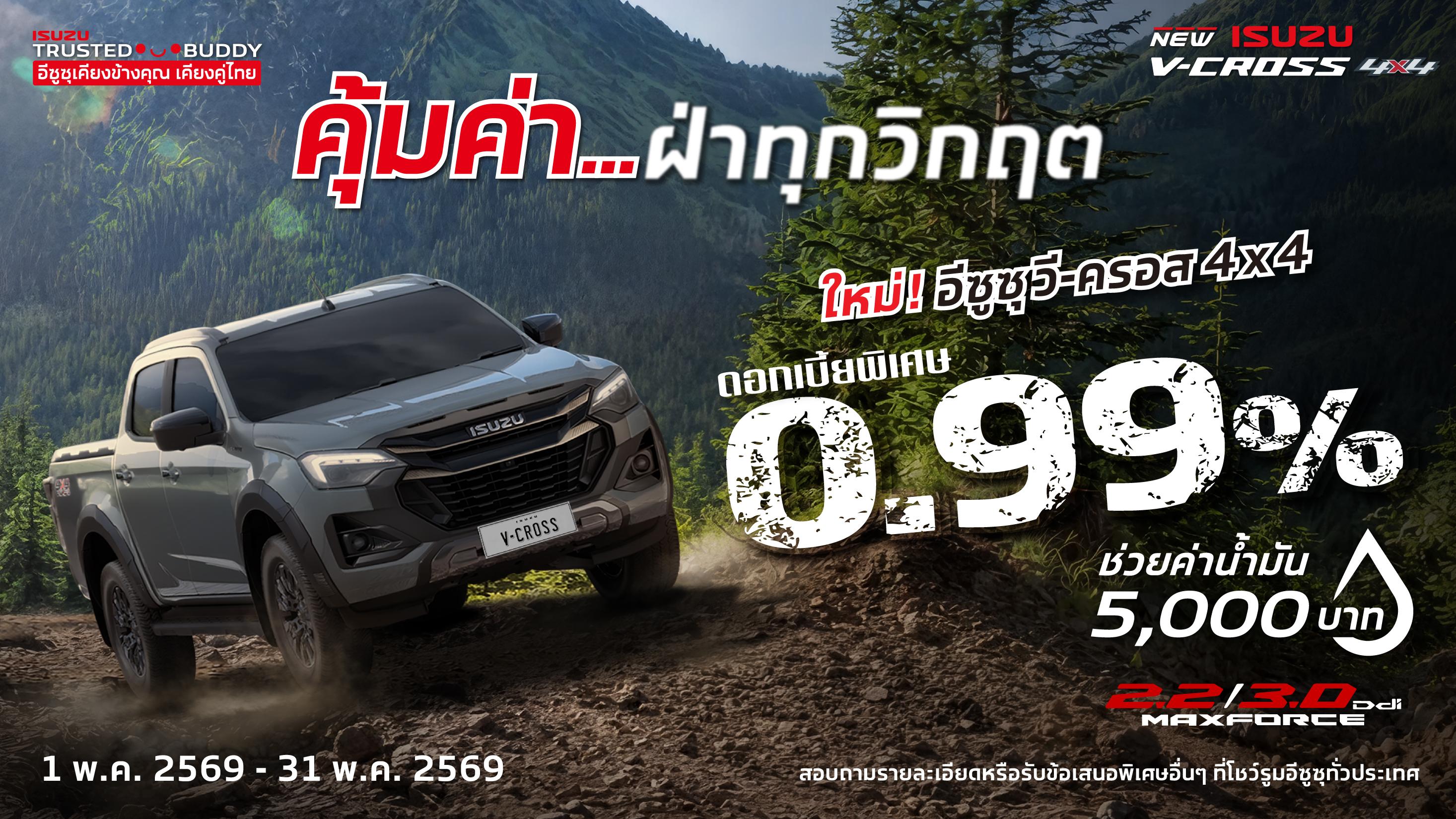 ใหม่! อีซูซุ วี-ครอส 4x4 ดอกเบี้ยพิเศษ 0.99%