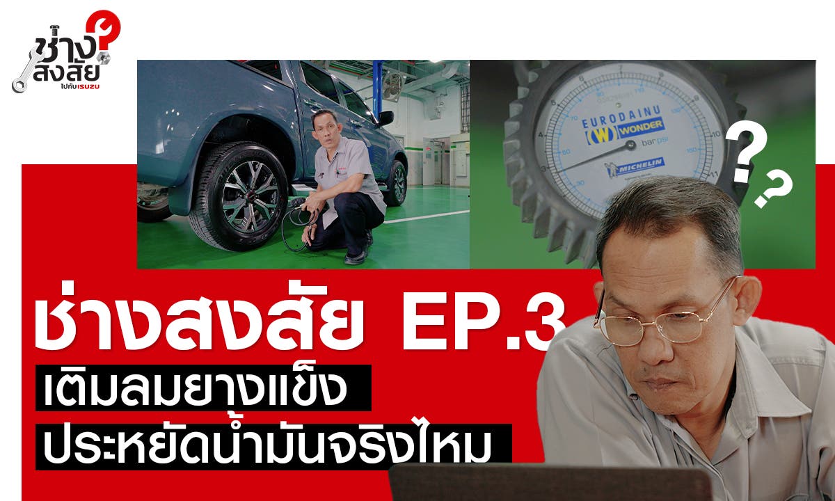 2023-03-05 Youtube ช่างสงสัยไปกับ ISUZU EP3