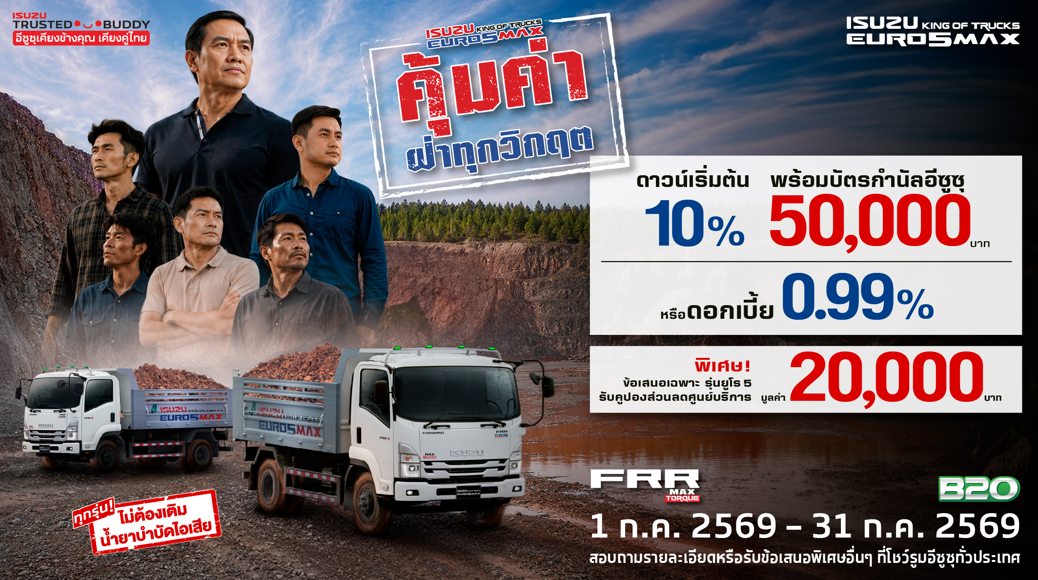 ISUZU FRR คุ้มค่า ฝ่าทุกวิกฤต