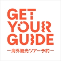 GetYourGuide ‐ ゲットユアガイドのポイント対象リンク