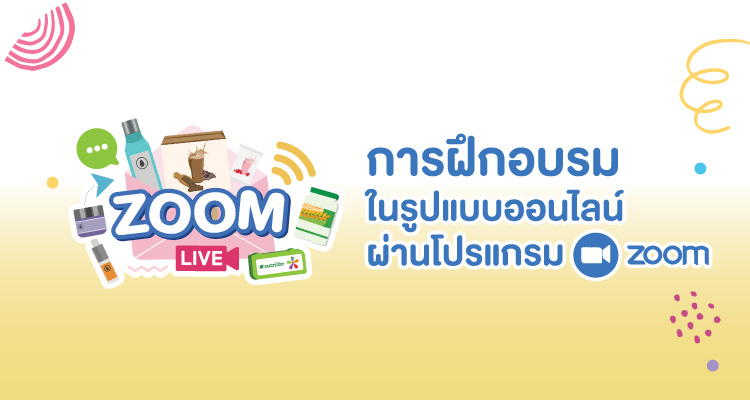 การฝึกอบรมในรูปแบบออนไลน์ผ่านโปรแกรม Zoom 