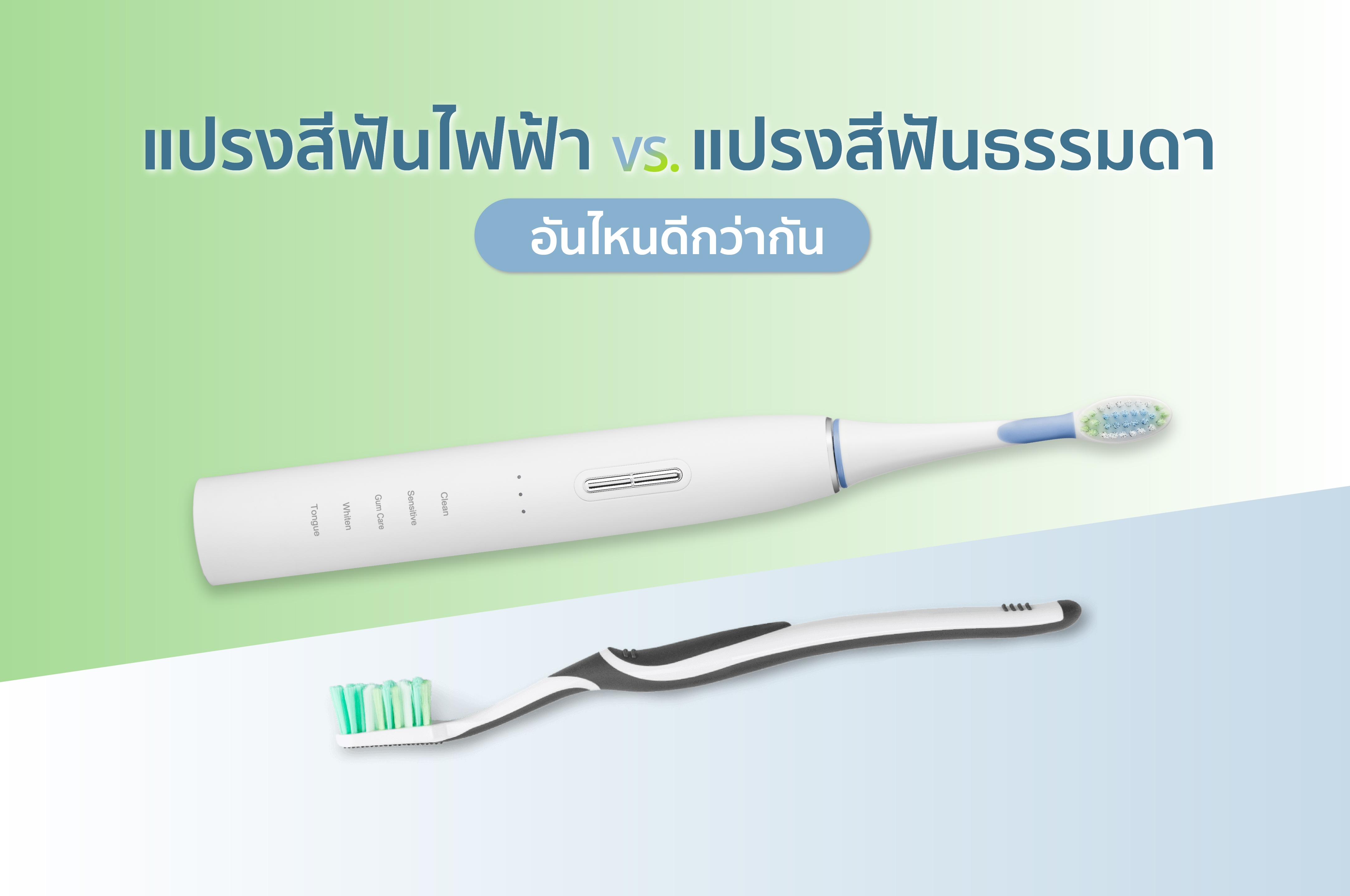 แปรงสีฟันไฟฟ้า VS. แปรงสีฟันธรรมดา อันไหนดีกว่ากัน