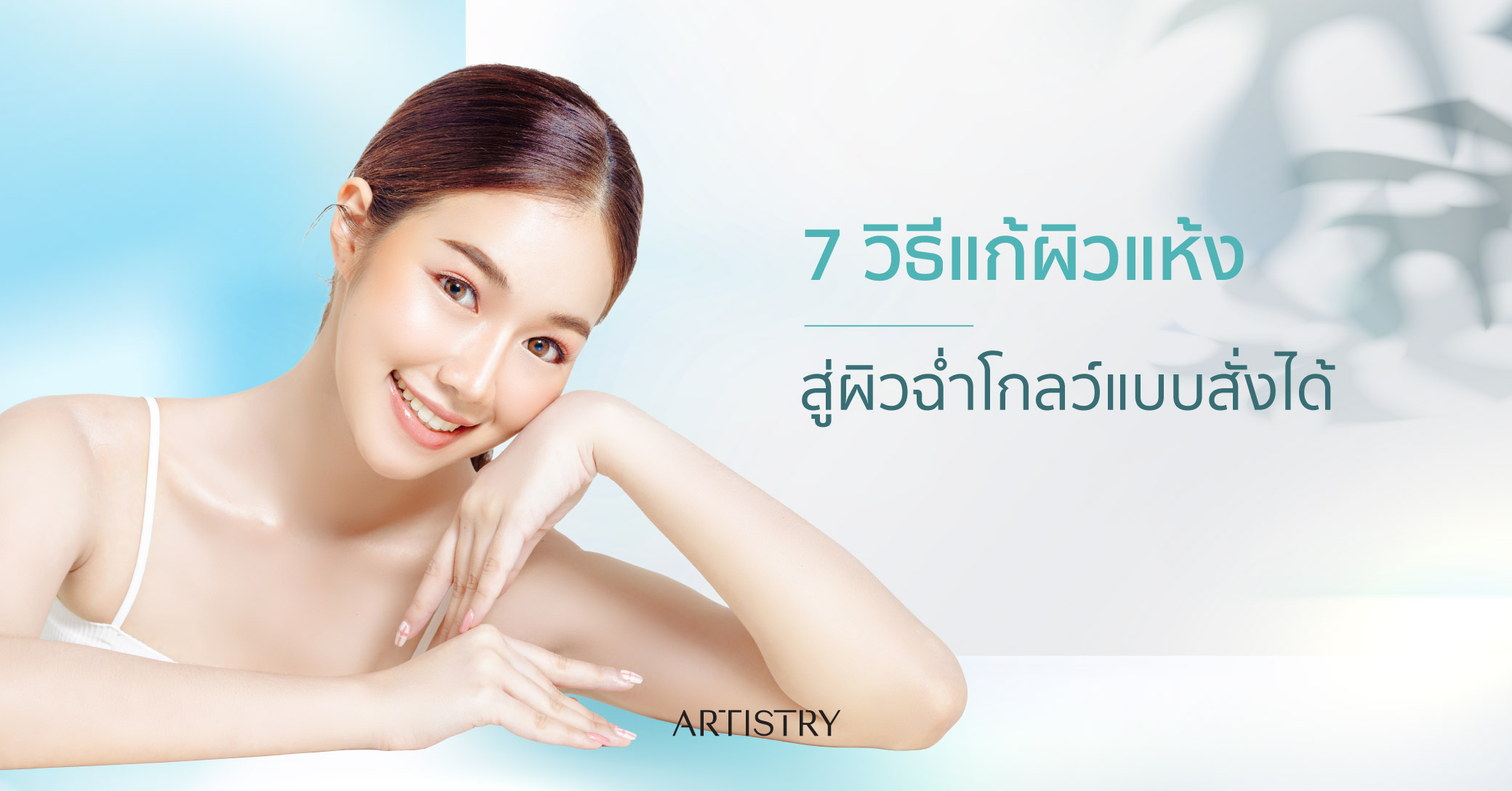 7 วิธีแก้ผิวแห้ง สู่ผิว Glass Skin ฉ่ำโกลว์สวยไม่ง้อเลเซอร์