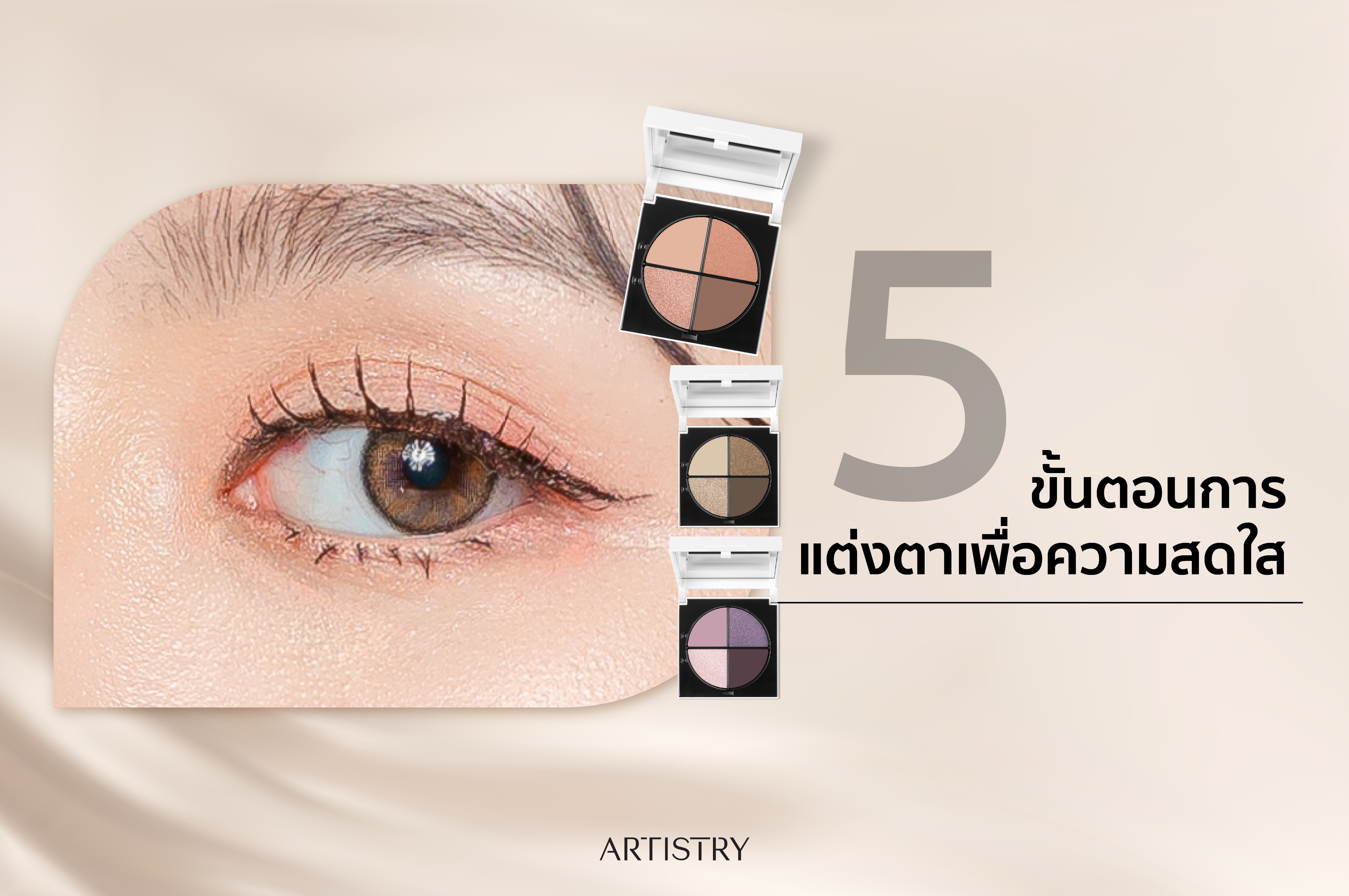 ขั้นตอนการแต่งตา เพื่อความสดใส