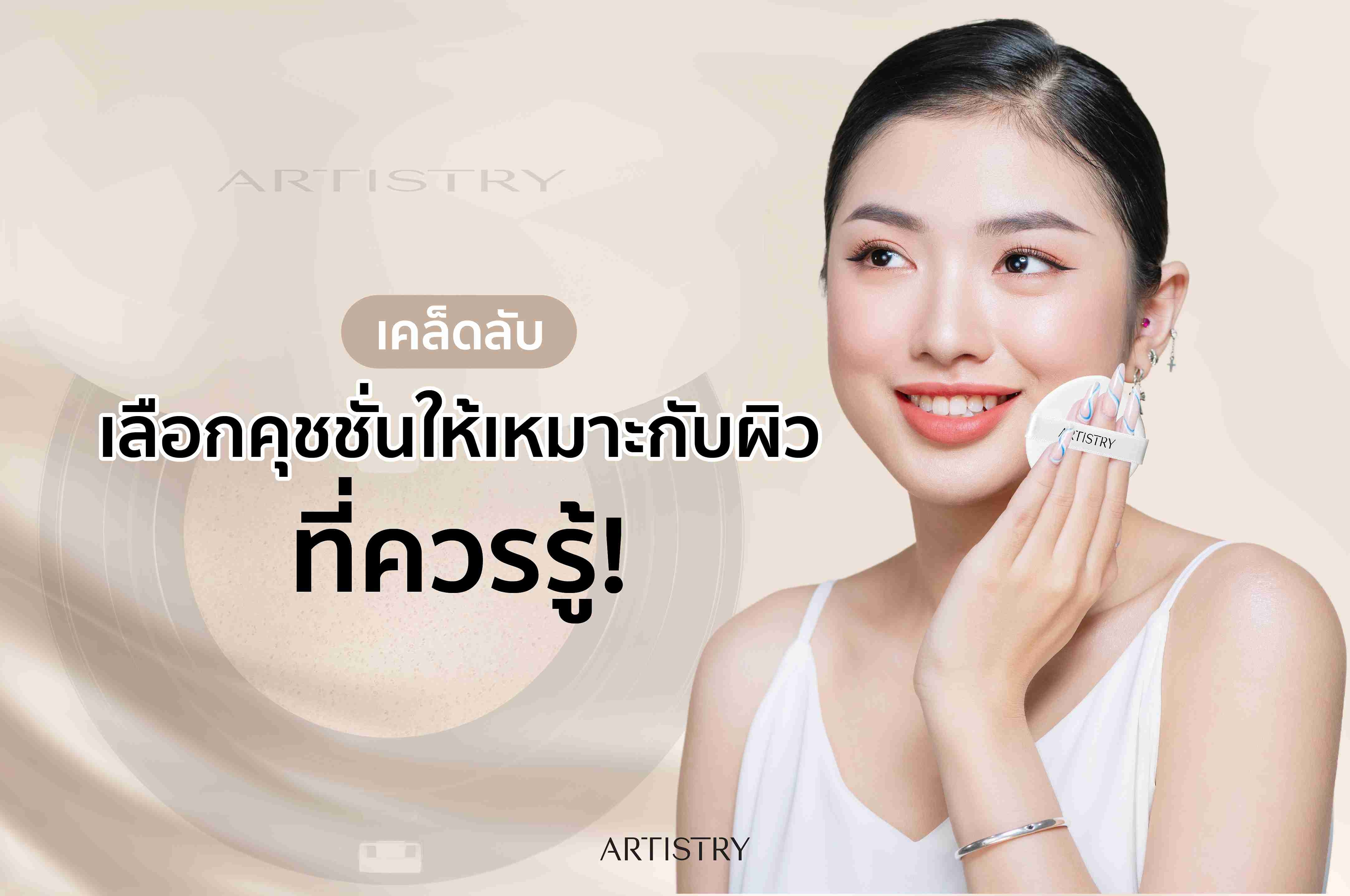 เคล็ดลับเลือกคุชชั่นให้เหมาะกับผิว ที่ควรรู้!